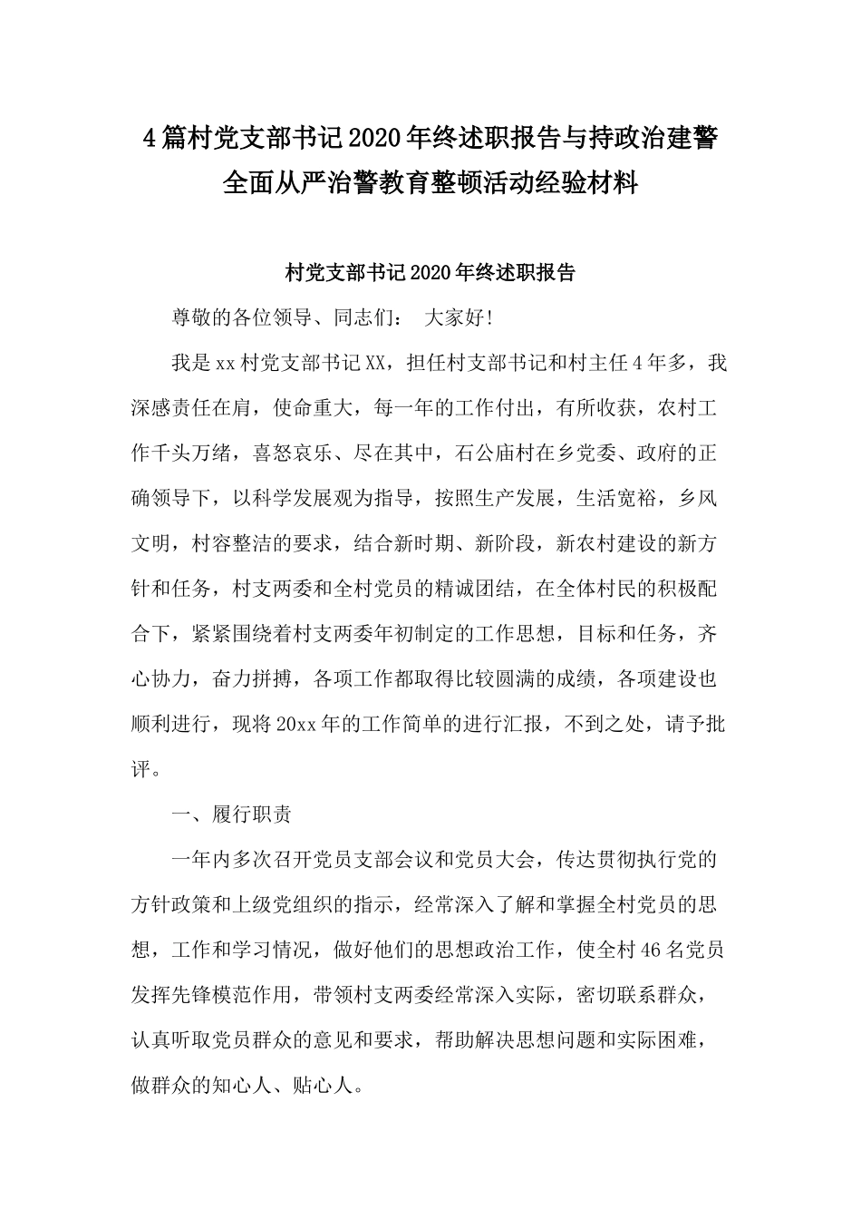 4篇村党支部书记2020年终述职报告与持政治建警全面从严治警教育整顿活动经验材料.docx_第1页