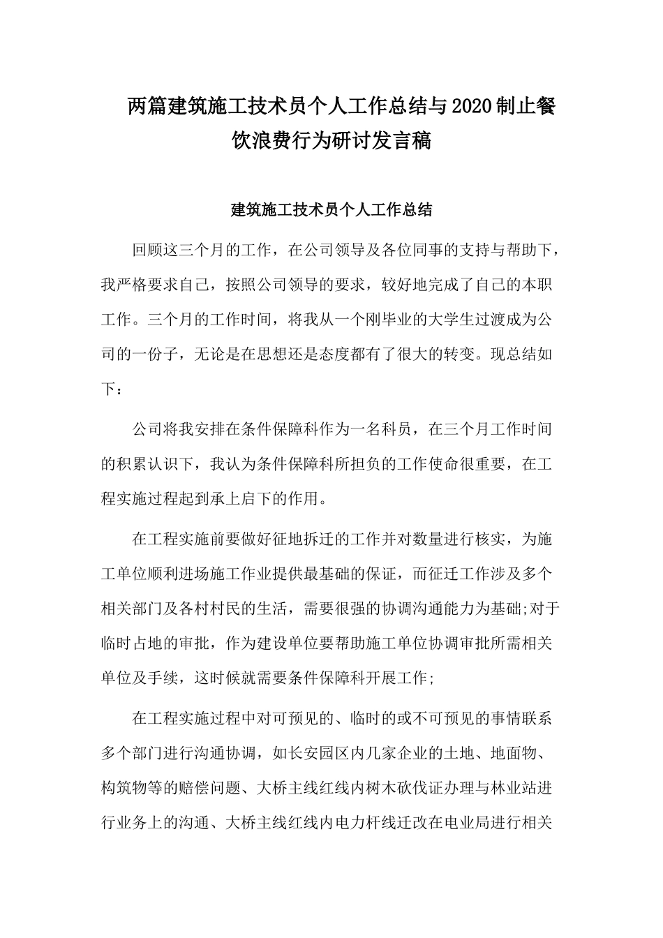 两篇建筑施工技术员个人工作总结与2020制止餐饮浪费行为研讨发言稿.docx_第1页