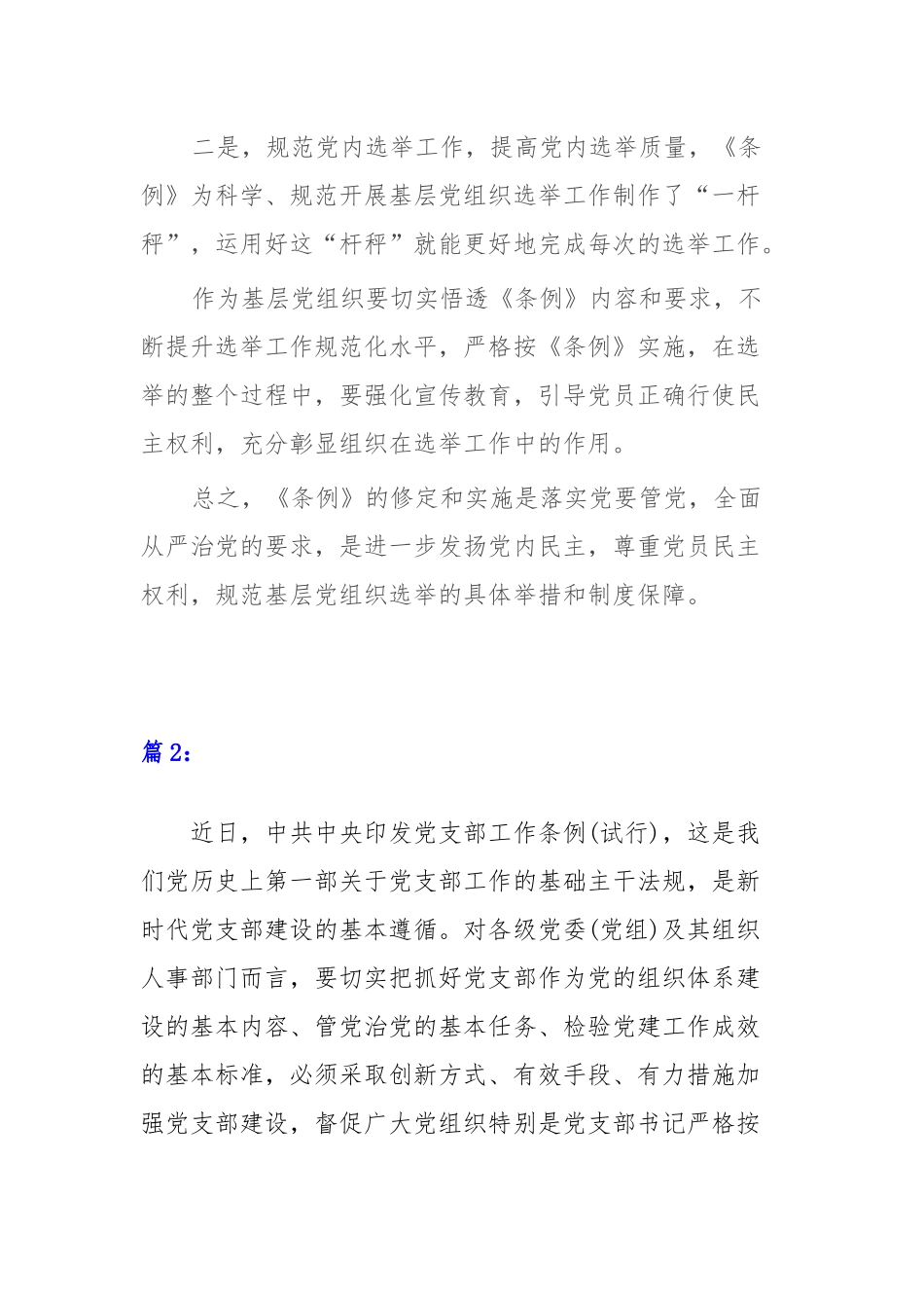 2篇基层党员学习《中国共产党基层组织选举工作条例》心得体会.docx_第2页