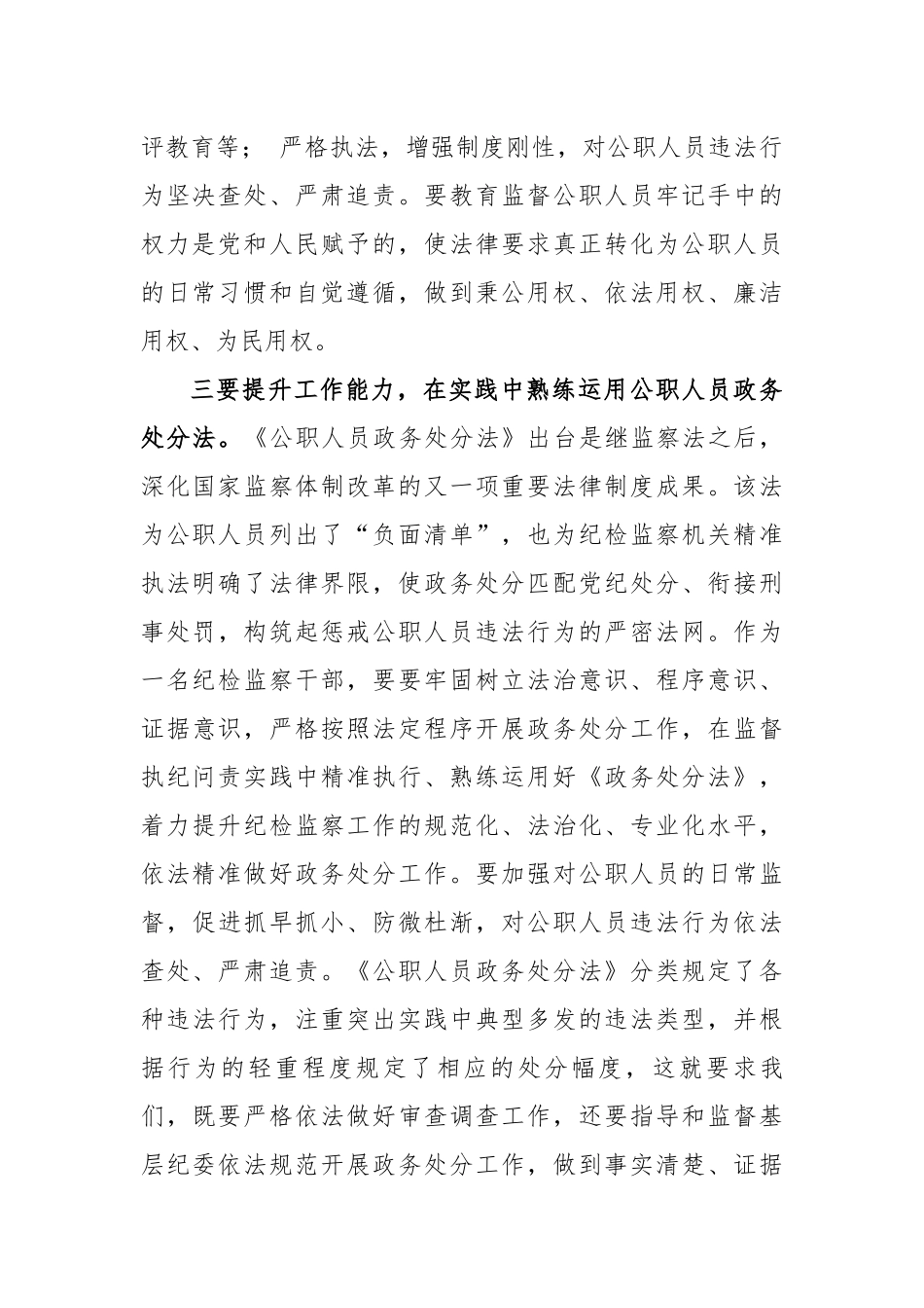 5篇纪检组长（书记）监察干部学习《公职人员政务处分法》心得体会收获感悟（通用参考范文）.docx_第3页