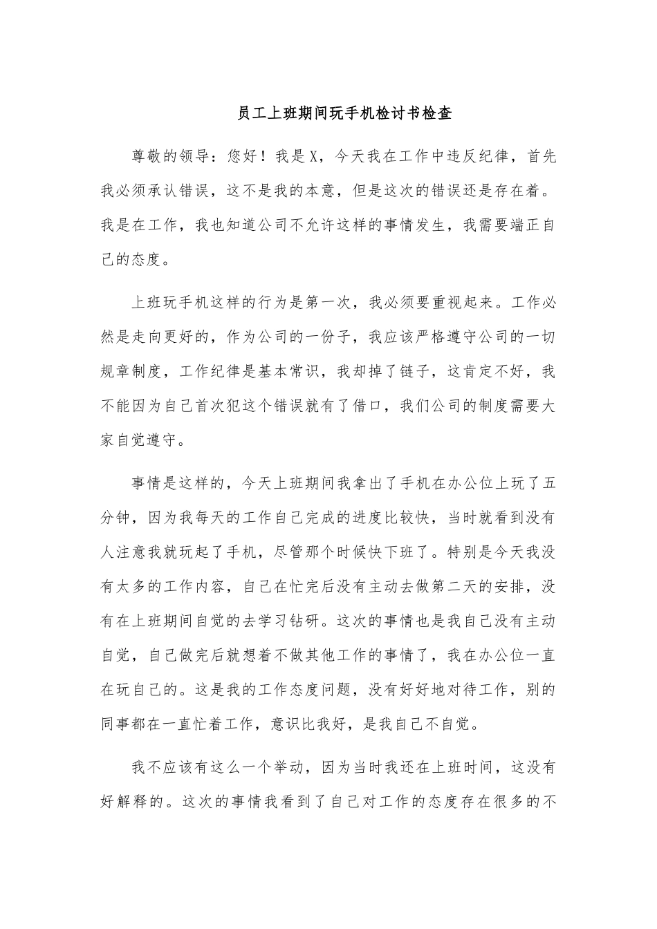 员工上班期间玩手机检讨书检查.docx_第1页