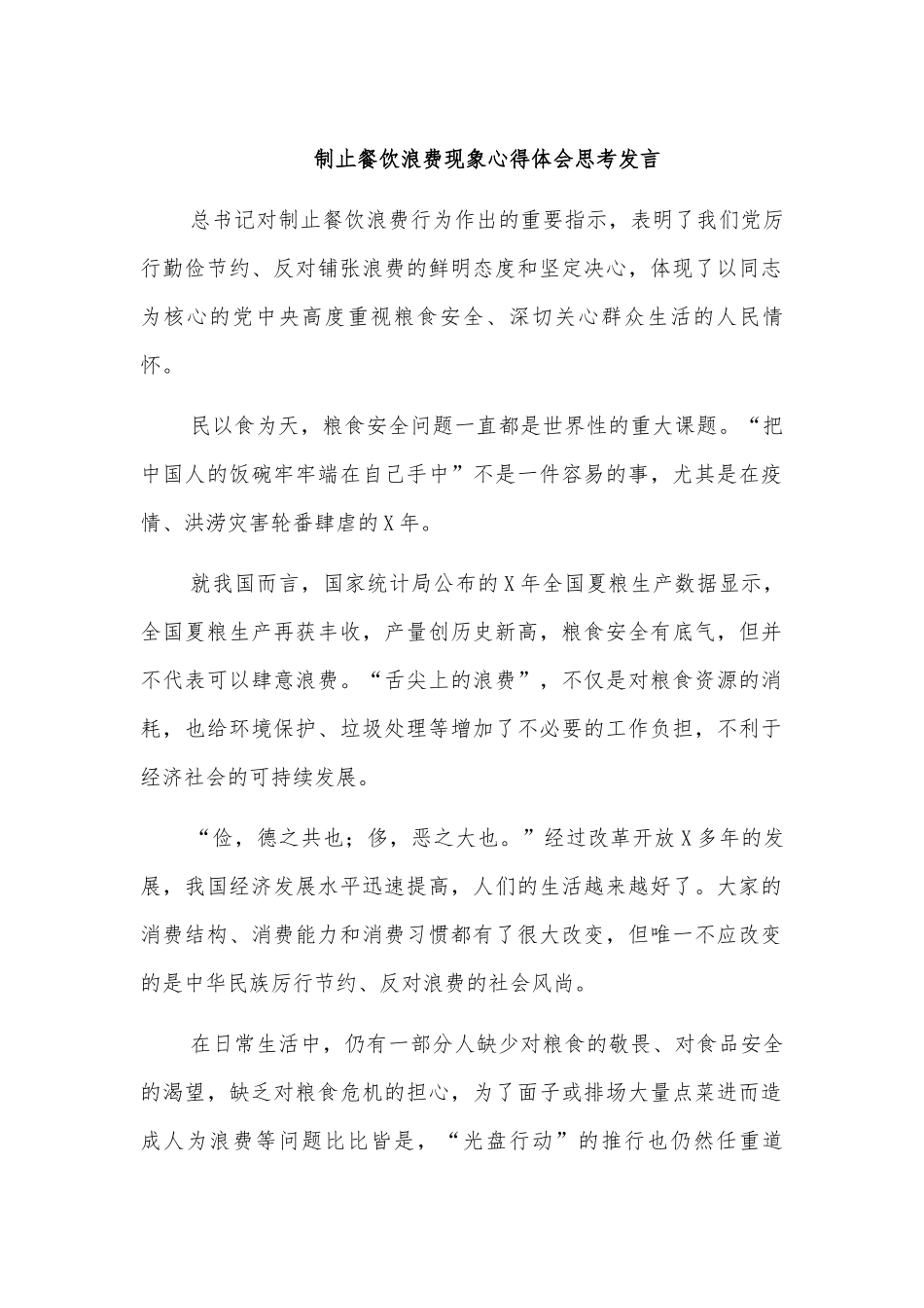 制止餐饮浪费现象心得体会思考发言.docx_第1页