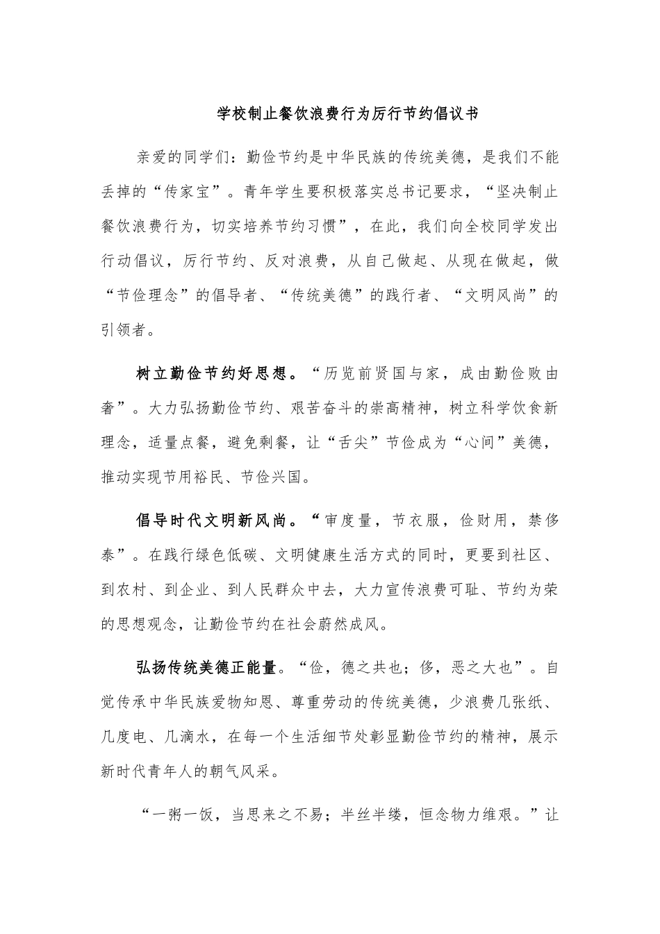 学校制止餐饮浪费行为厉行节约倡议书.docx_第1页