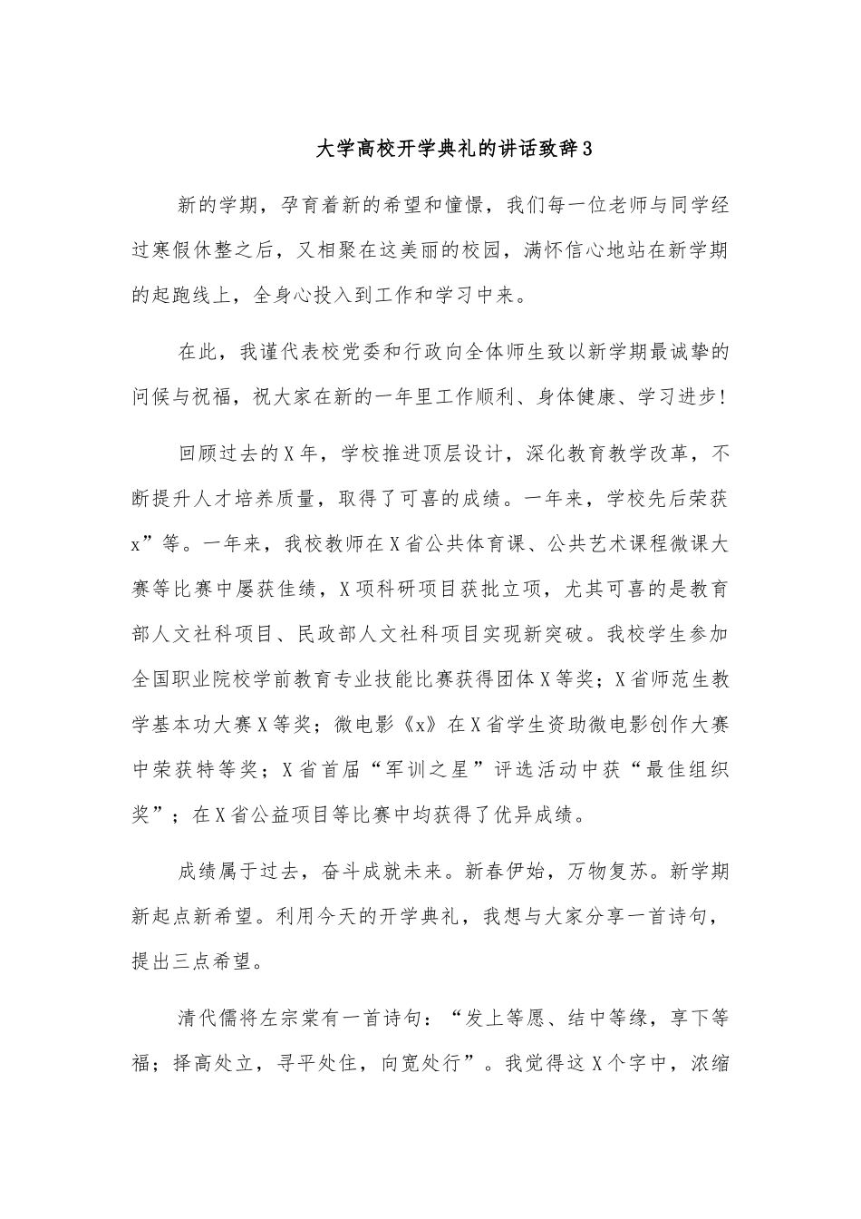 大学高校开学典礼的讲话致辞3.docx_第1页