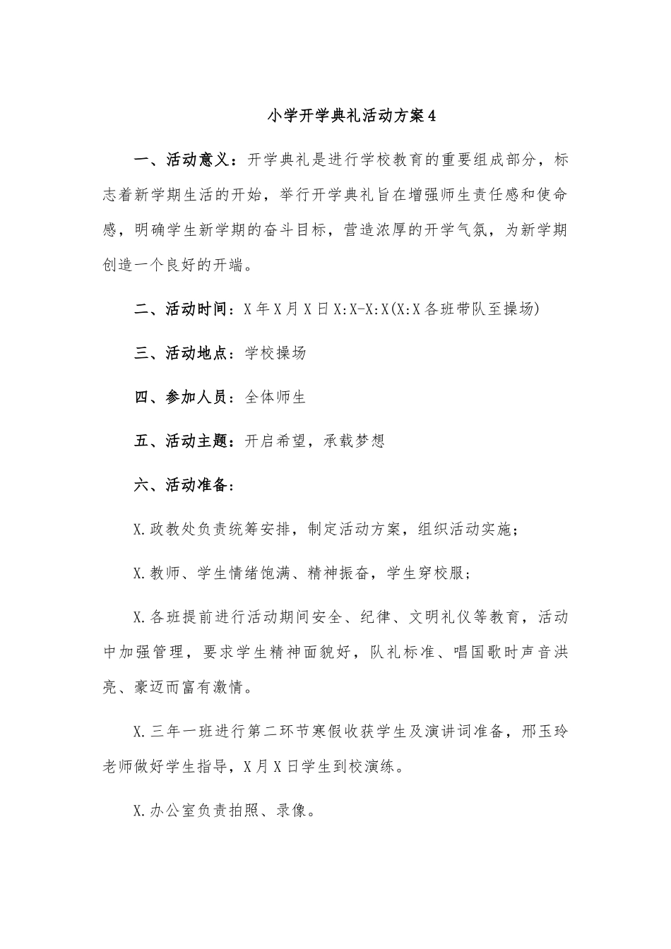 小学开学典礼活动方案4.docx_第1页