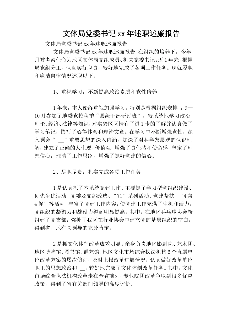 文体局党委书记xx年述职述廉报告.doc_第1页