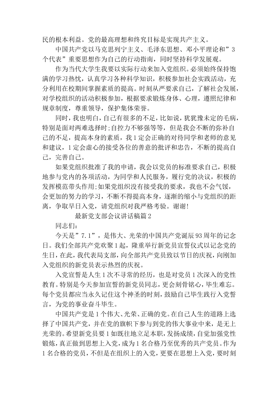 最新党支部会议讲话稿.doc_第2页