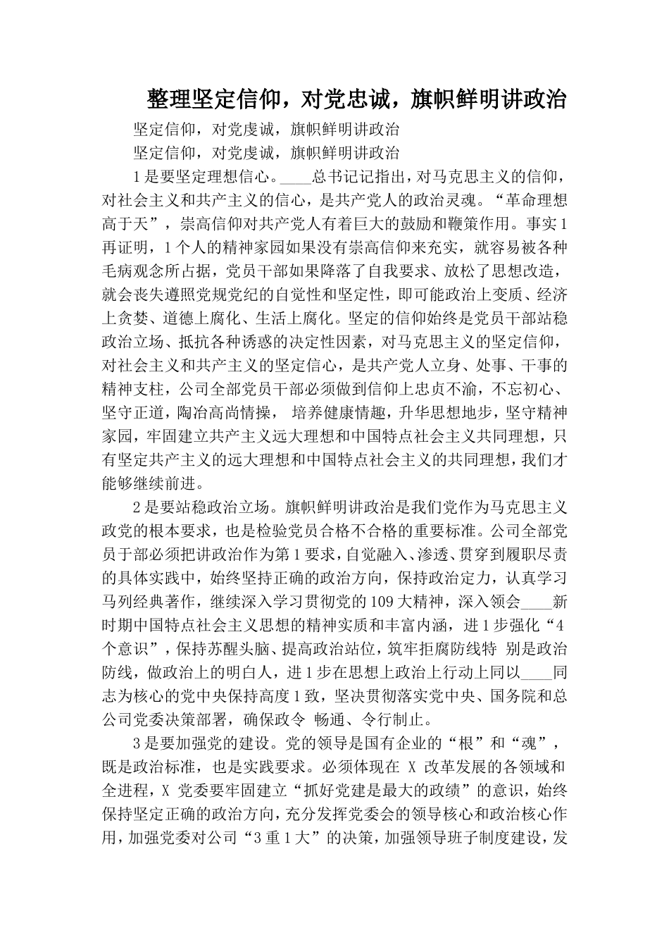 整理坚定信仰对党忠诚旗帜鲜明讲政治.doc_第1页