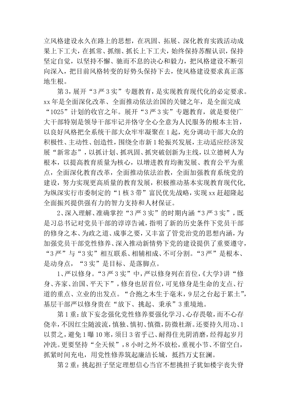 教育局党委书记三严三实学习体会.doc_第2页