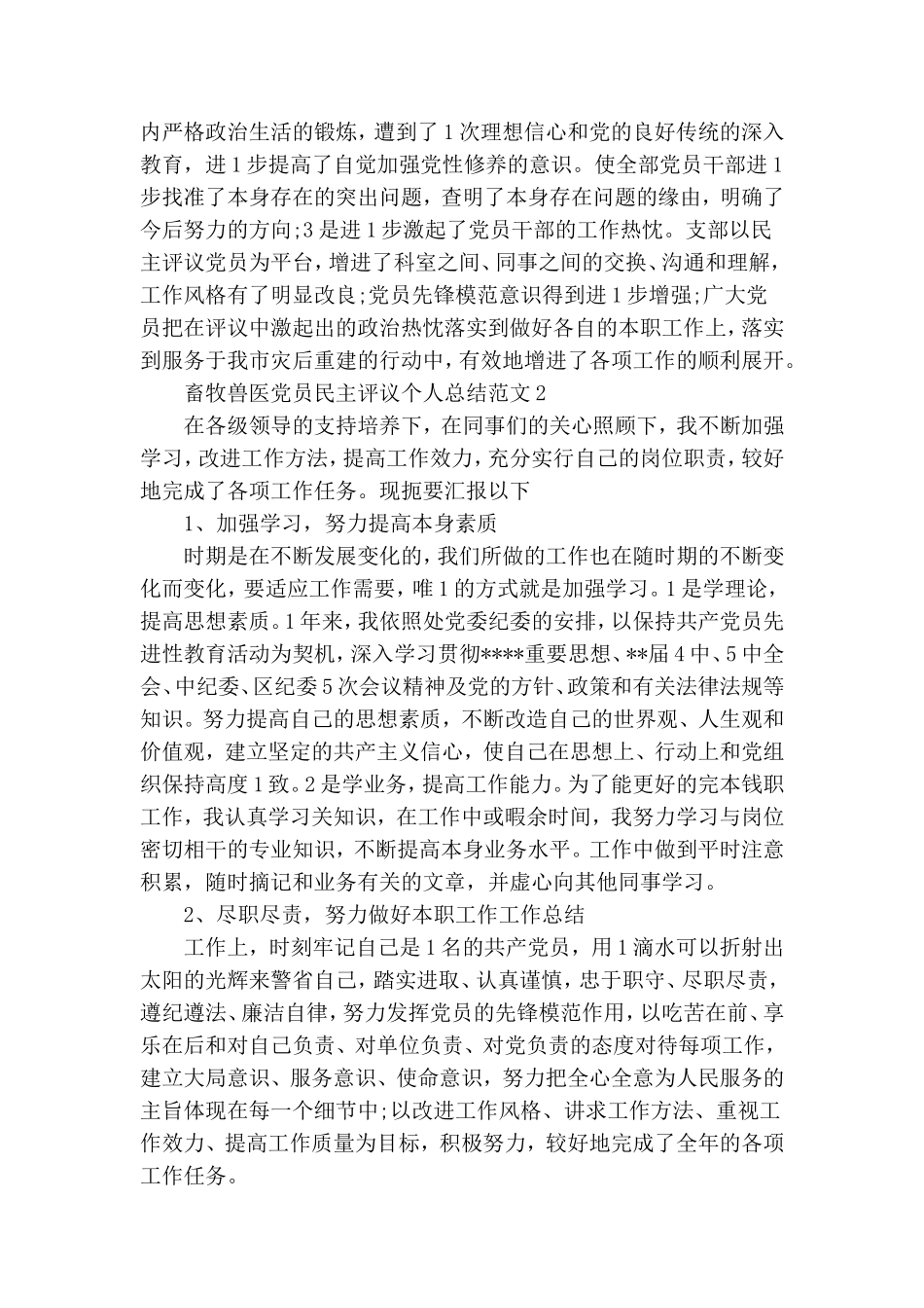 畜牧兽医党员民主评议个人总结.doc_第3页