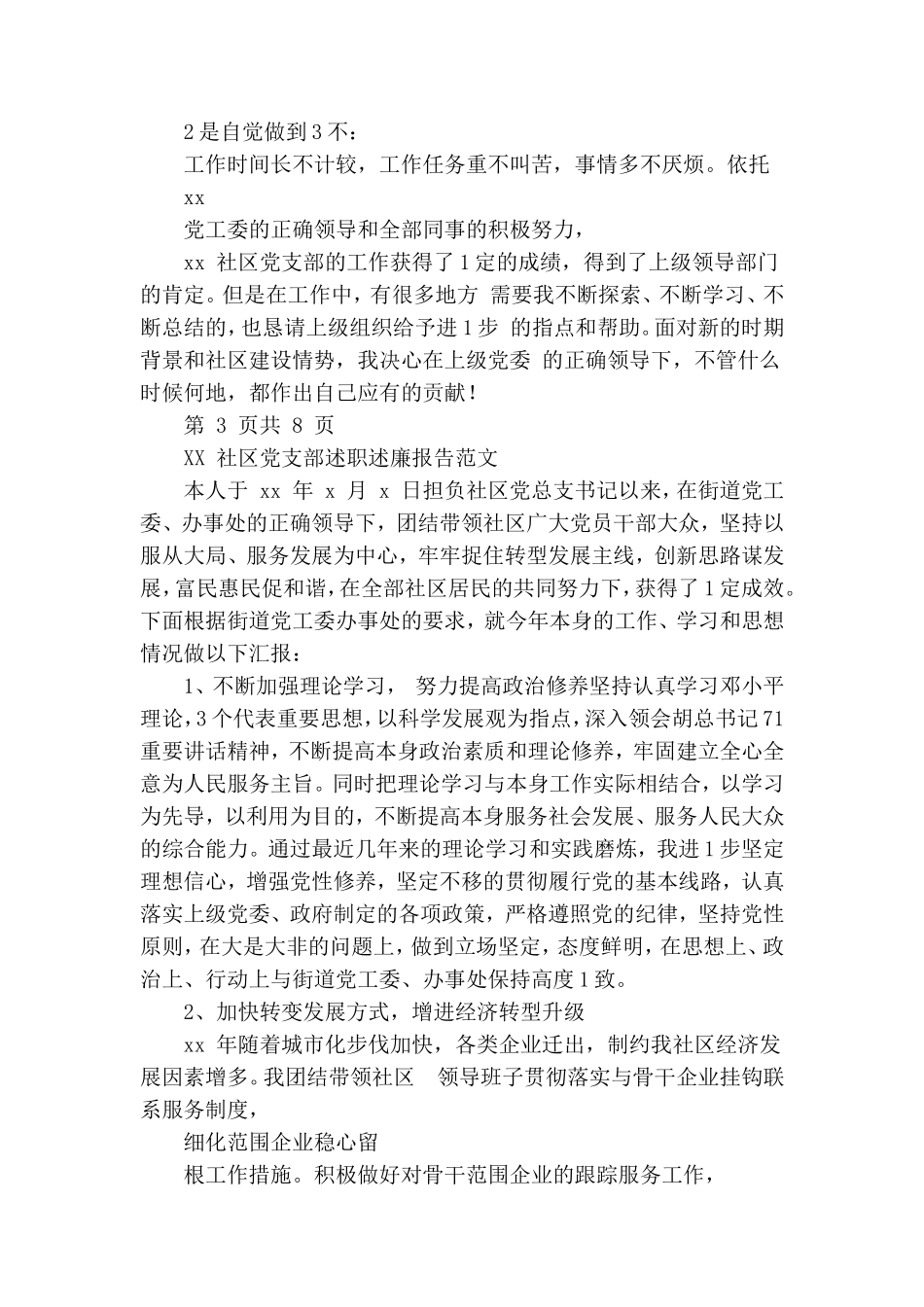 社区党支部书记述职报告范文四篇.doc_第3页