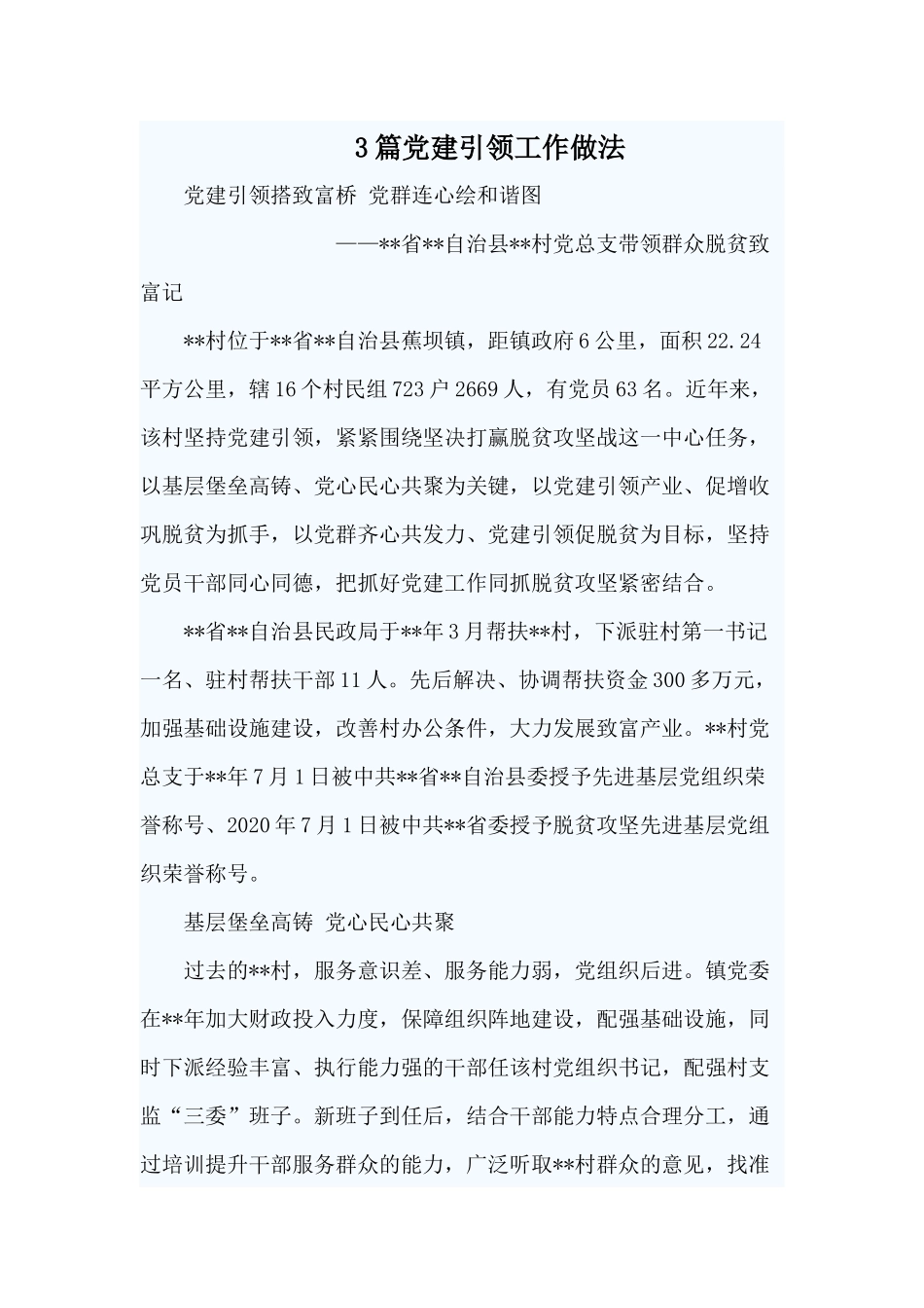 3篇党建引领工作做法.docx_第1页