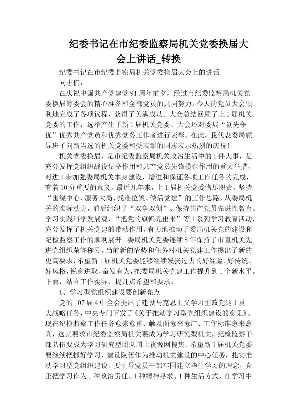 纪委书记在市纪委监察局机关党委换届大会上讲话_转换.doc_第1页