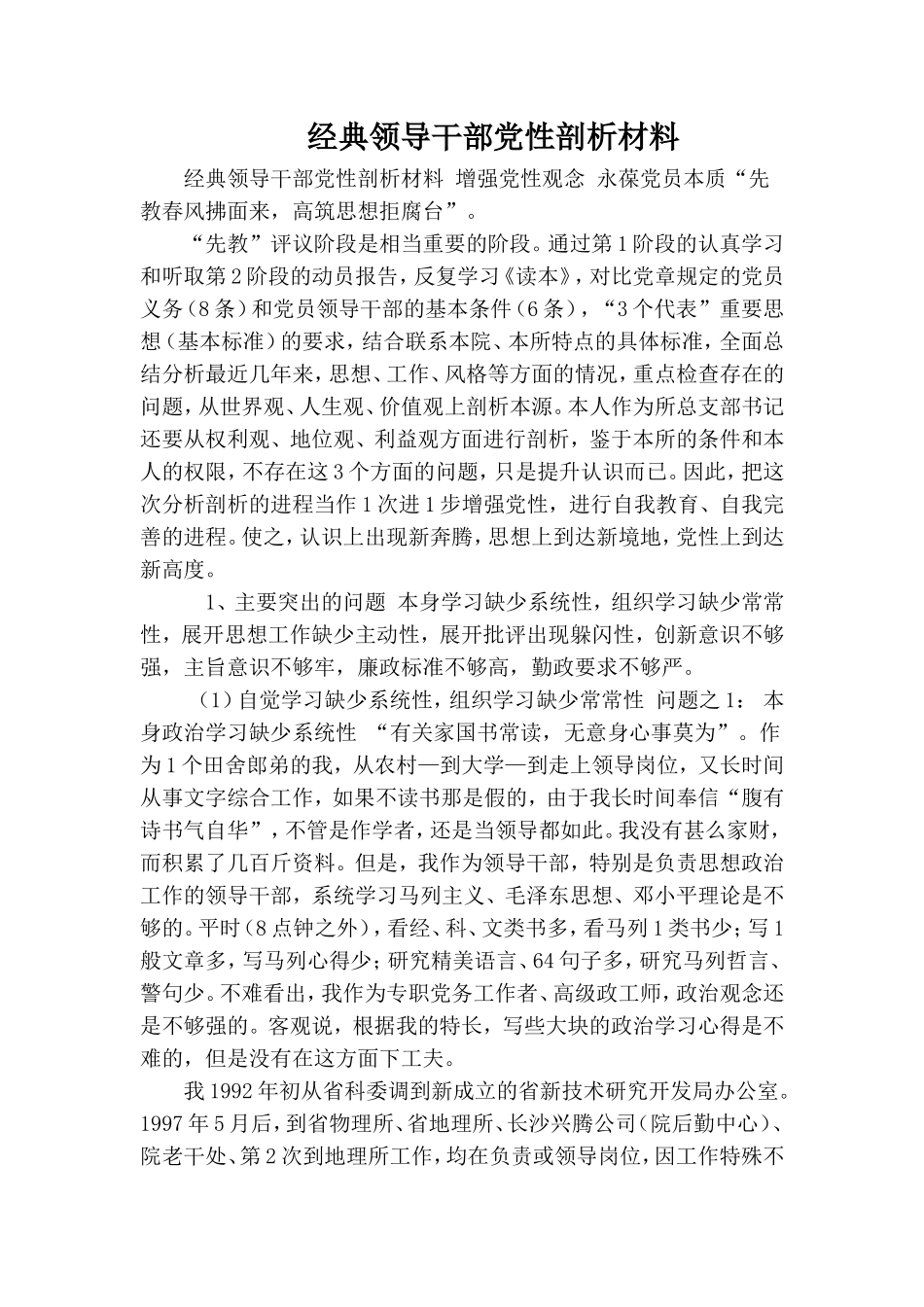 经典领导干部党性剖析材料.doc_第1页