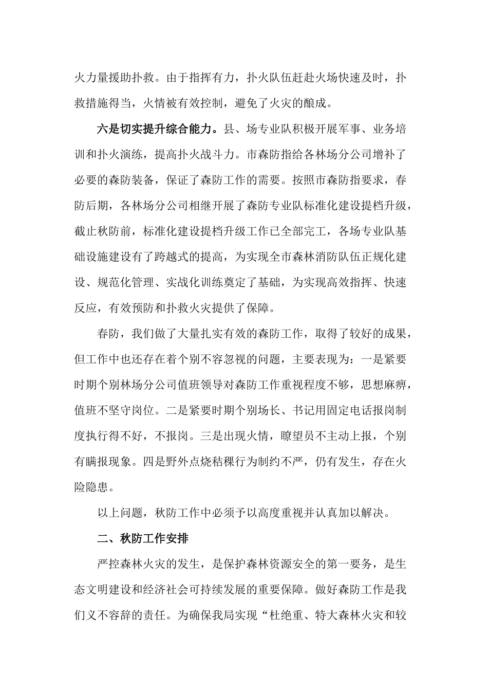 2020年秋季森林防火工作会议讲话材料.docx_第3页