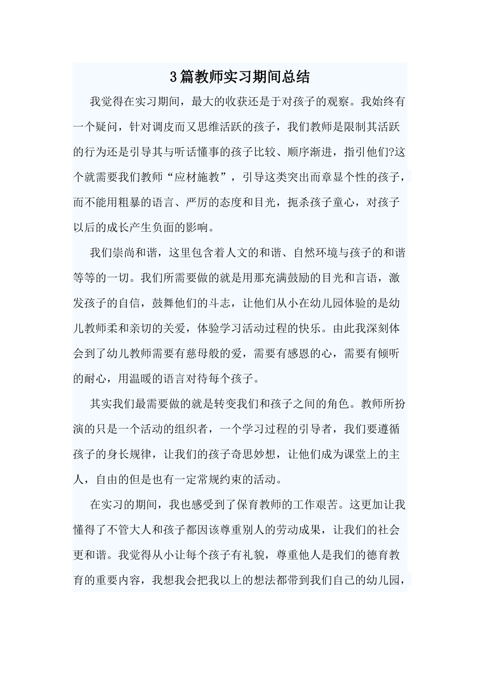 3篇教师实习期间总结.docx_第1页