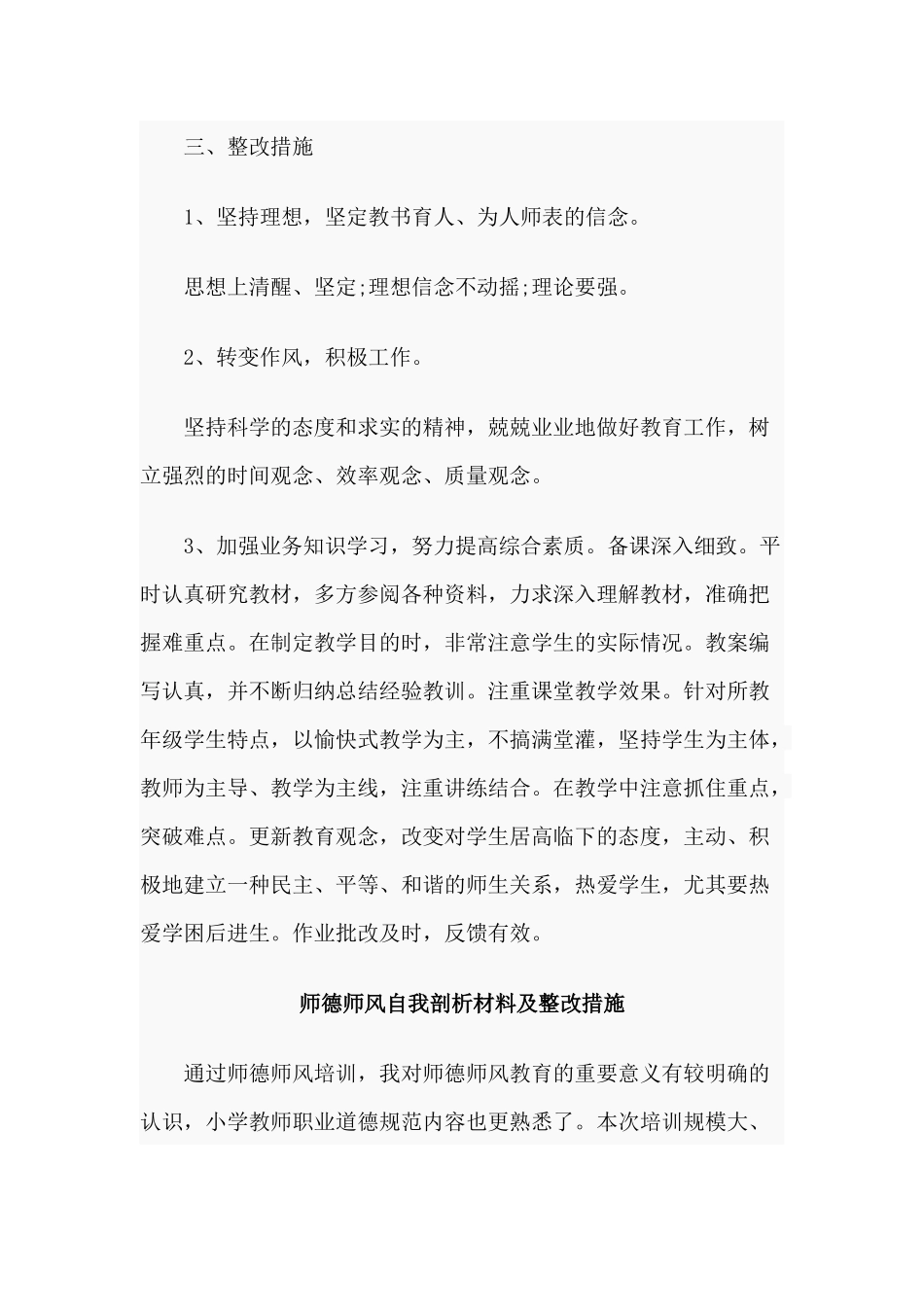 6篇师德师风自我剖析材料及整改措施.docx_第3页
