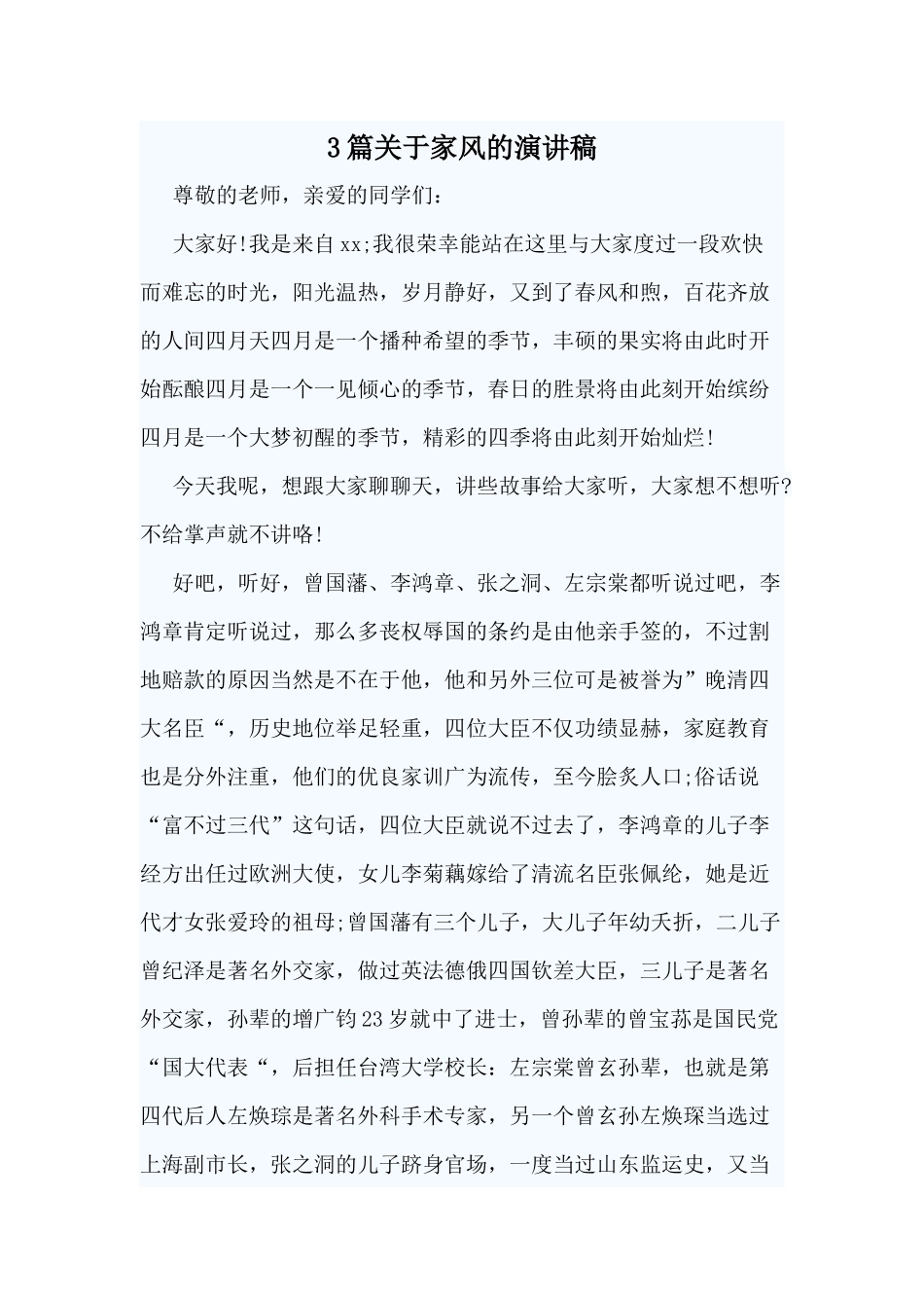 3篇关于家风的演讲稿范文.docx_第1页