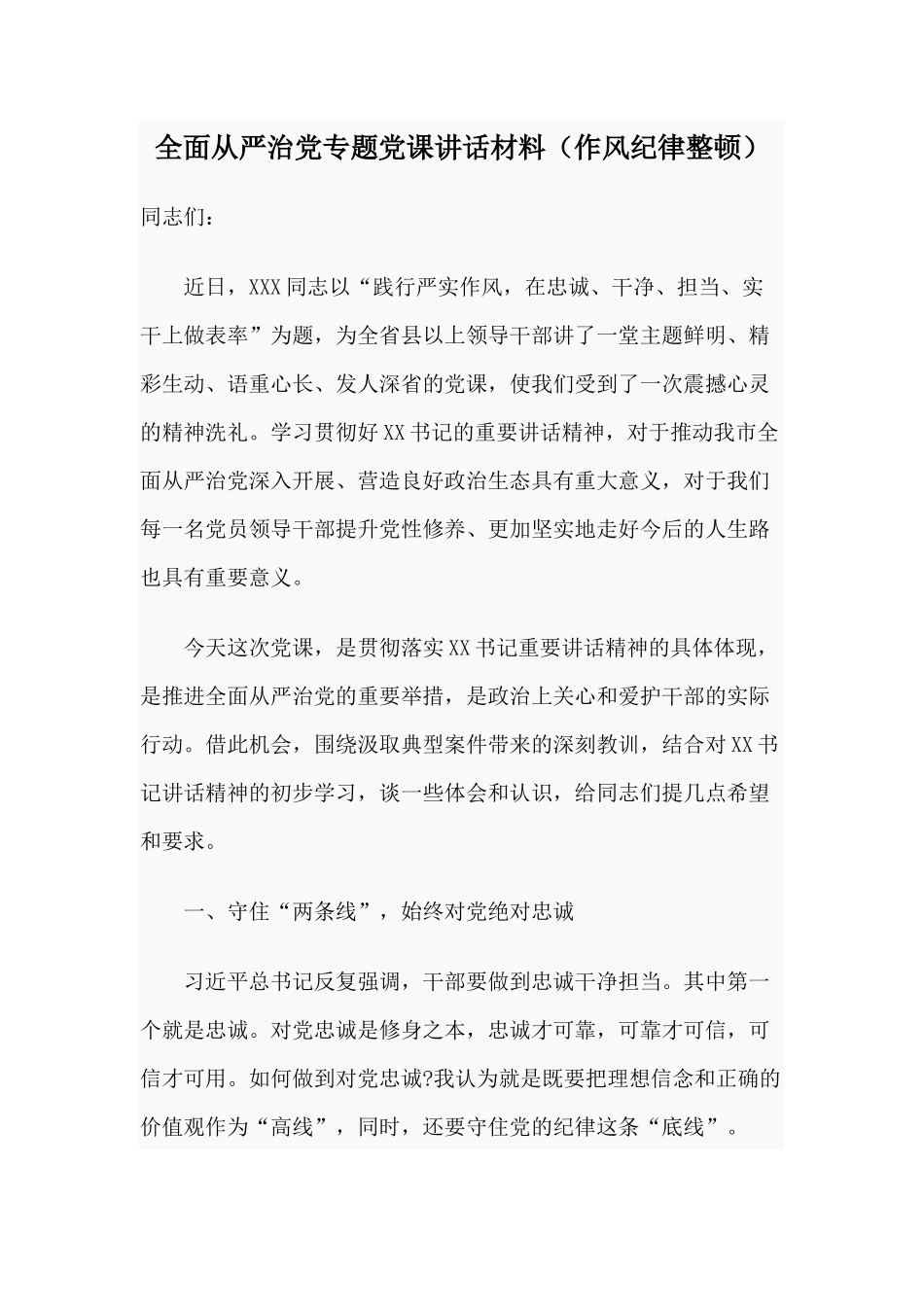 全面从严治党专题党课讲话材料（作风纪律整顿）.docx_第1页