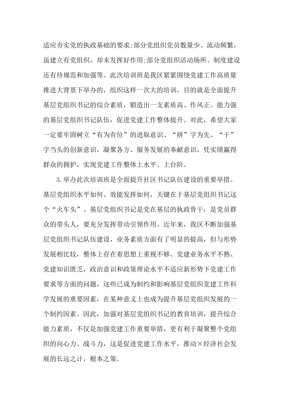 2020年社区、“两新”党组织书记培训班讲话材料.docx_第2页