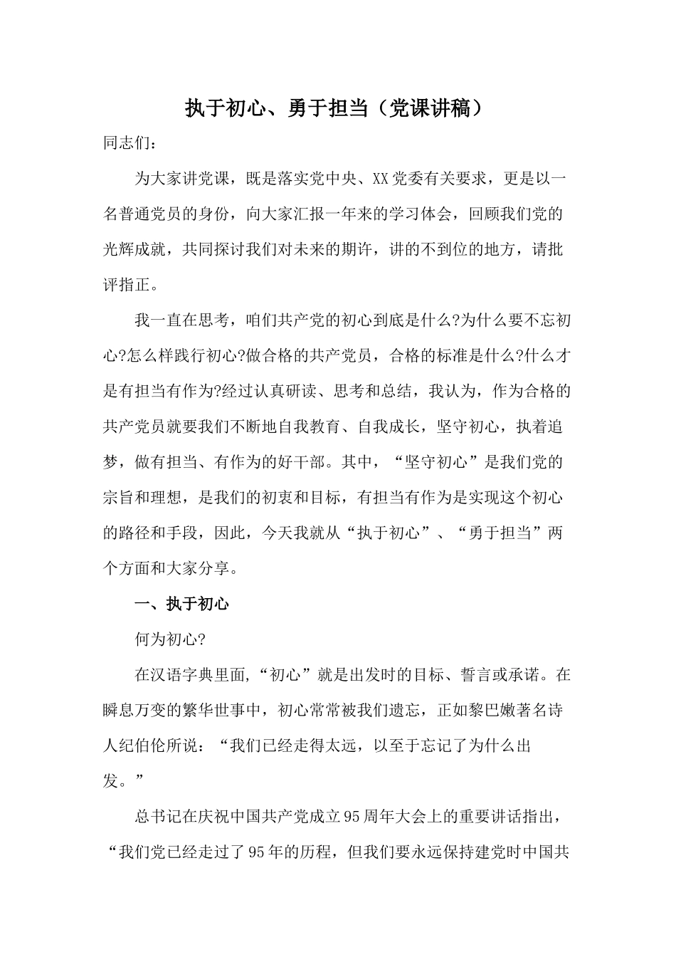 执于初心、勇于担当（党课讲稿）.docx_第1页