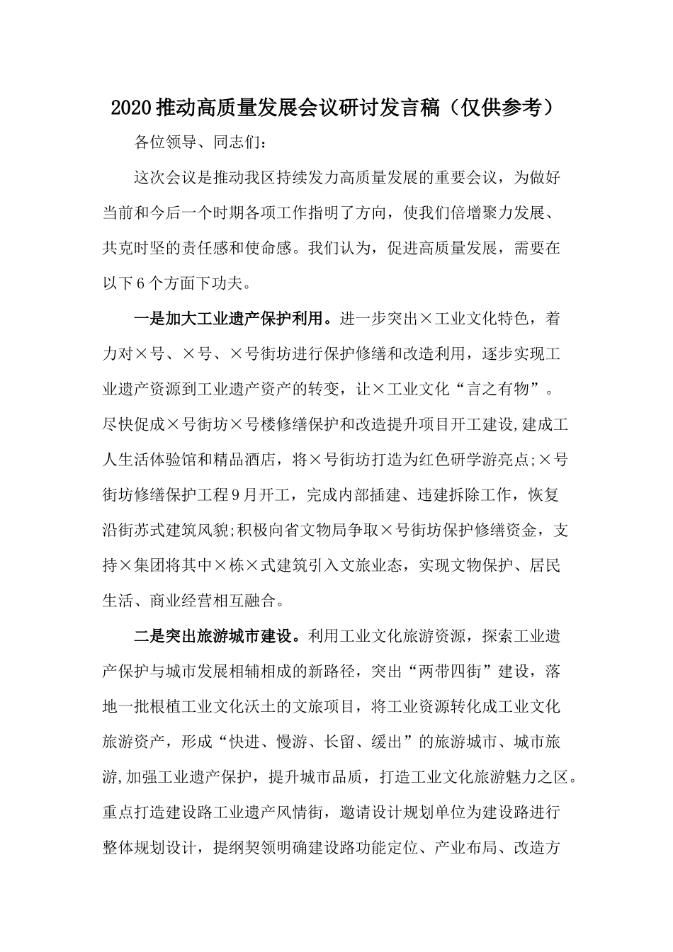 2020推动高质量发展会议研讨发言稿（仅供参考）.docx_第1页