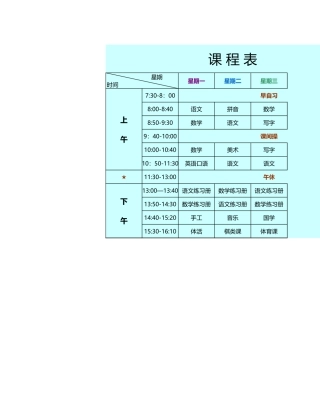 20XX年最新最美课程表.xls