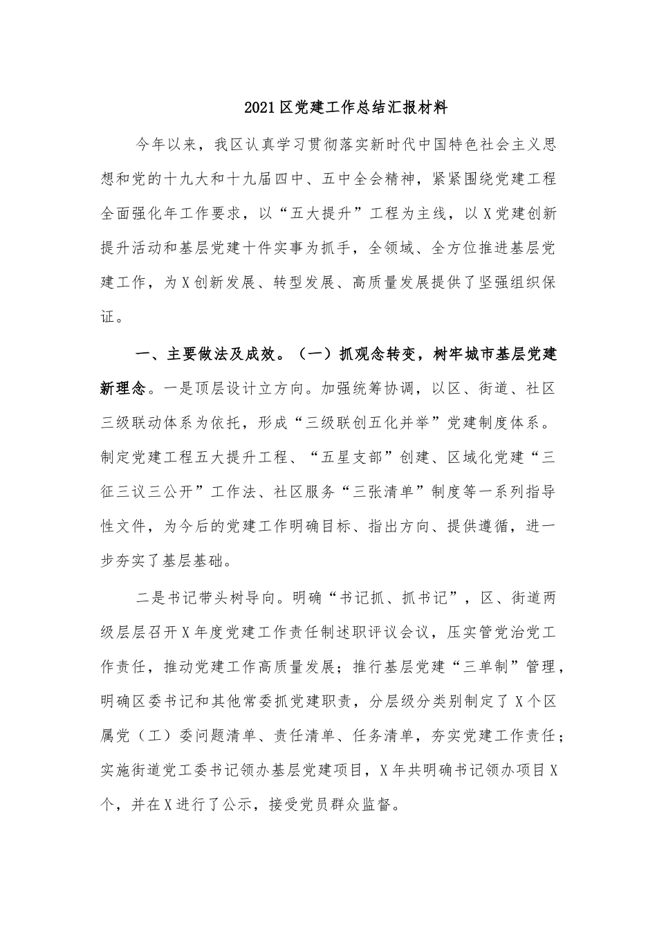2021党建工作总结汇报材料.docx_第1页