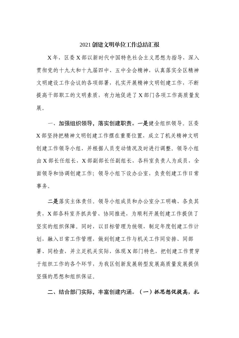 2021创建文明单位工作总结汇报.docx_第1页
