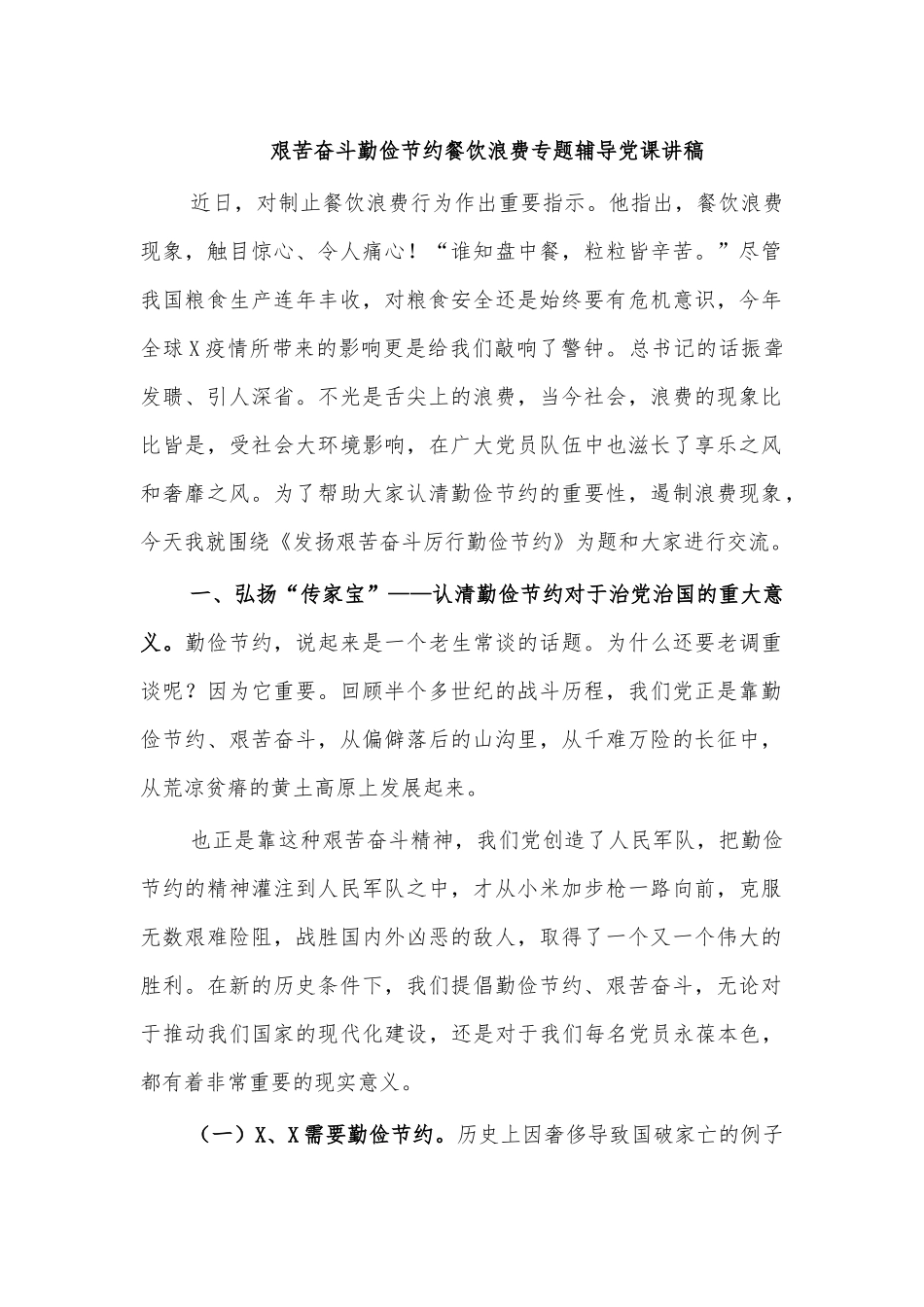 艰苦奋斗勤俭节约餐饮浪费专题辅导党课讲稿.docx_第1页