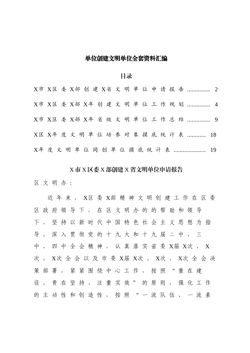 单位创建文明单位全套资料汇编.docx_第1页