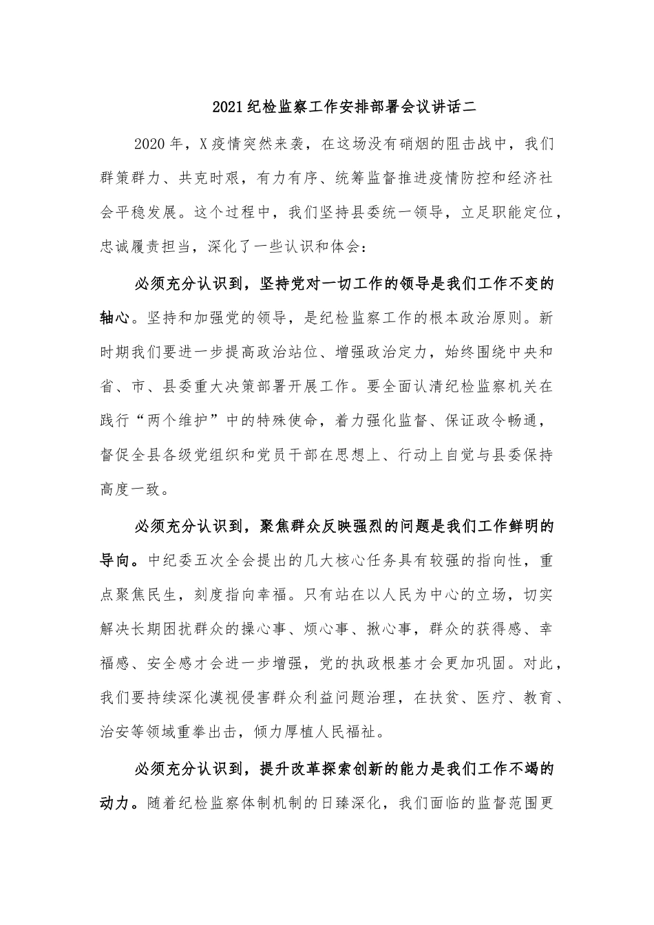 2021纪检监察工作安排部署会议讲话二.docx_第1页