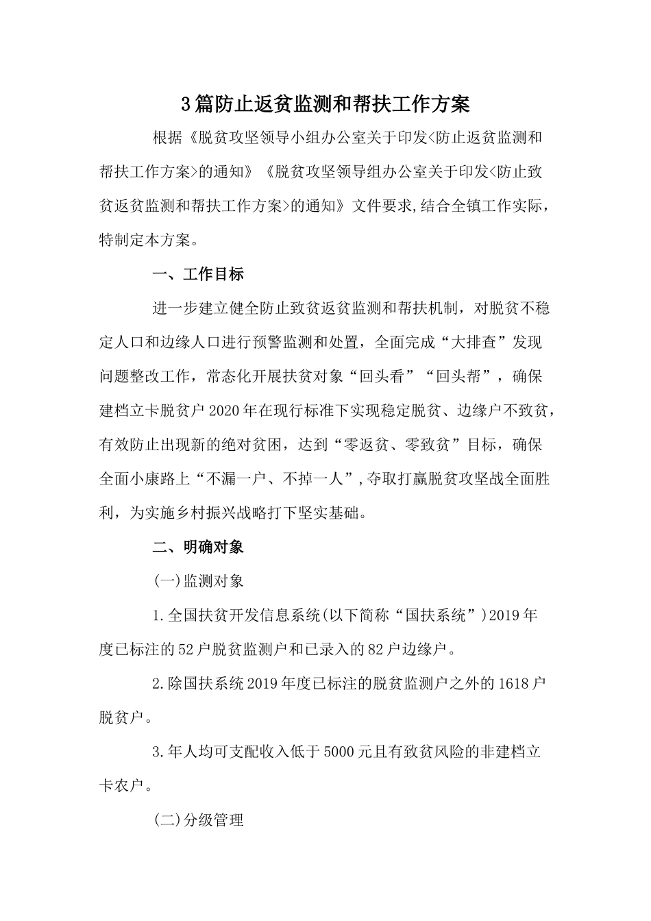 3篇防止返贫监测和帮扶工作方案.docx_第1页