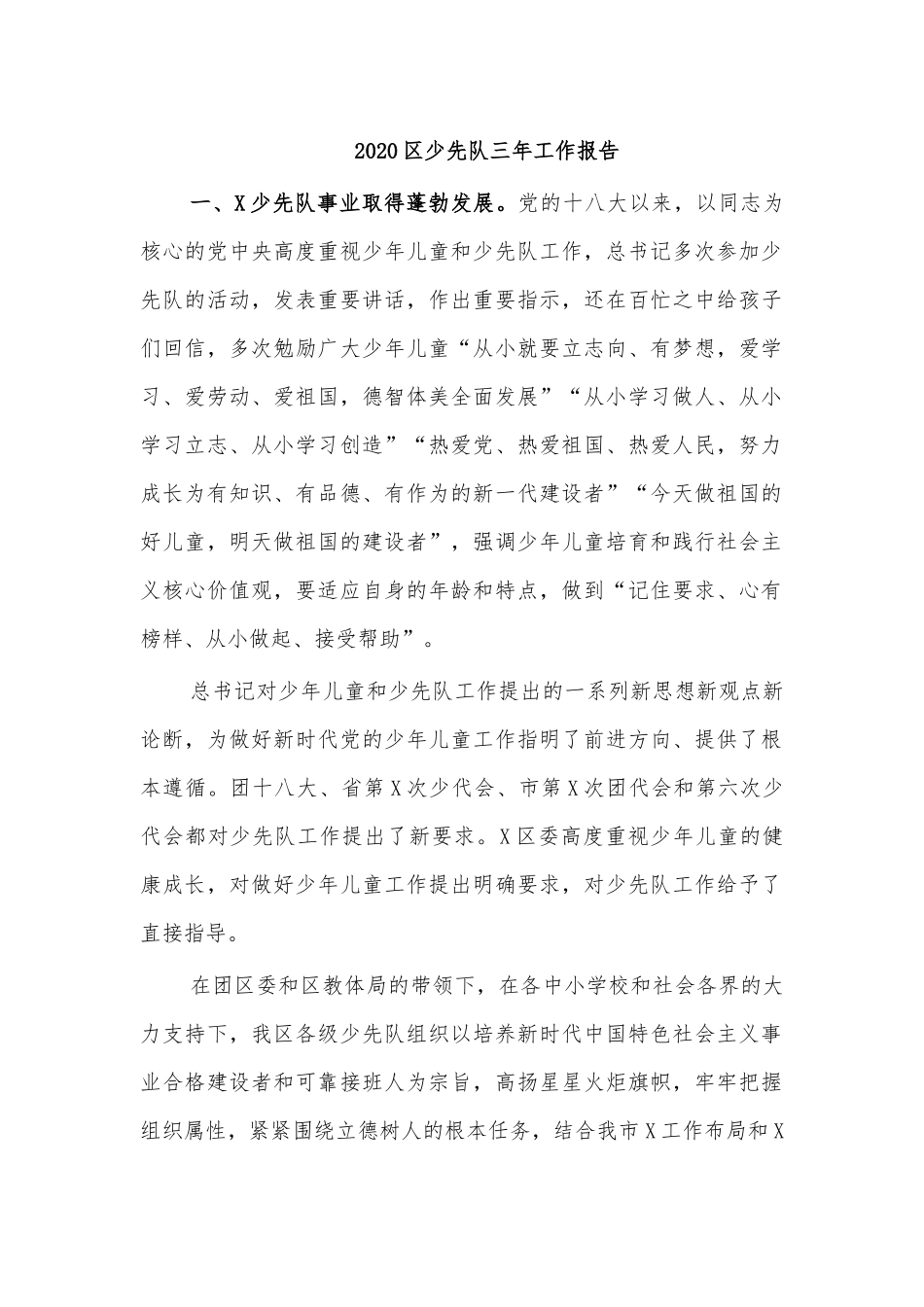 2020区少先队三年工作报告.docx_第1页