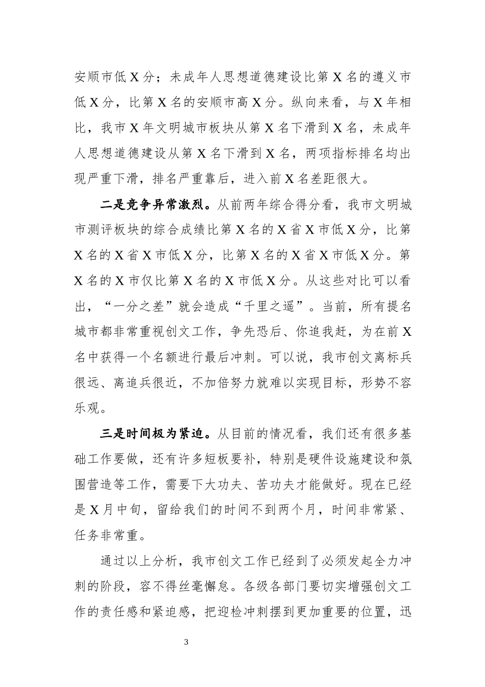 2020年10创建全国文明城市暨未成年人思想道德建设工作攻坚大会上的讲话发言心得体会.docx_第3页