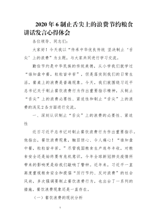 2020年6制止舌尖上的浪费节约粮食讲话发言心得体会.docx