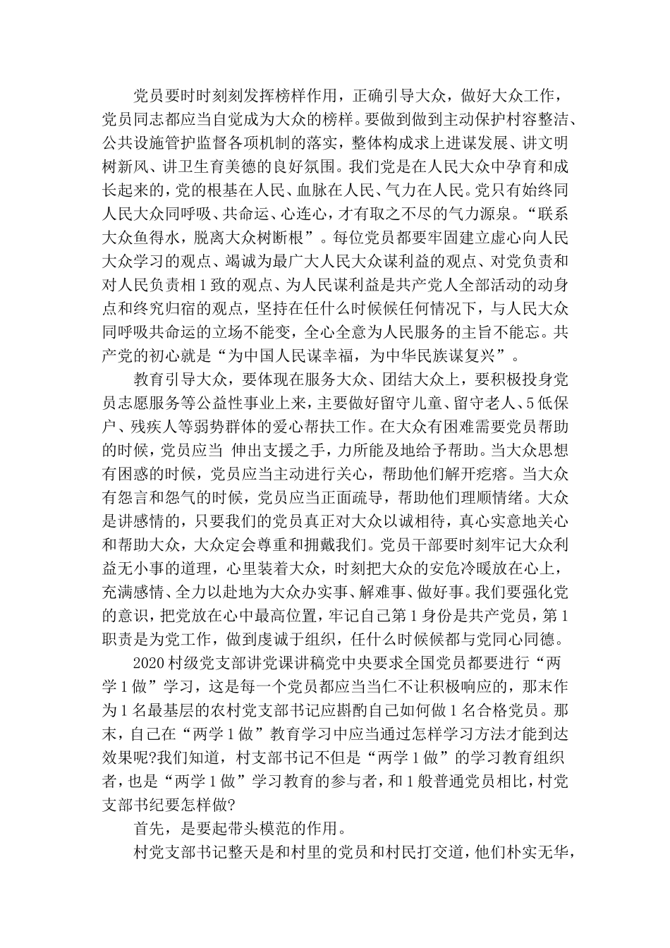 2020村级党支部讲党课讲稿.doc_第3页