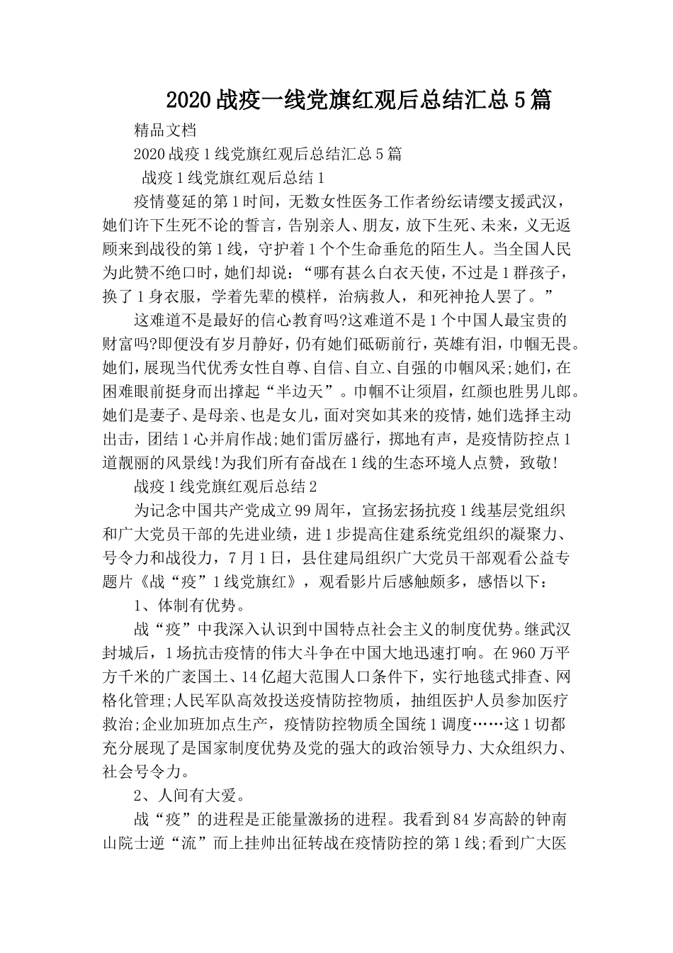 2020战疫一线党旗红观后总结汇总5篇.doc_第1页