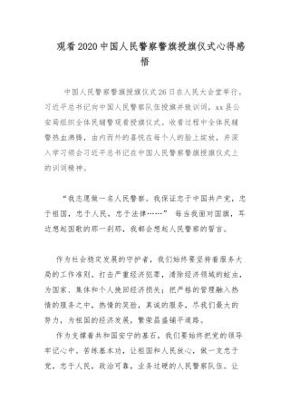 观看2020中国人民警察警旗授旗仪式心得感悟.docx