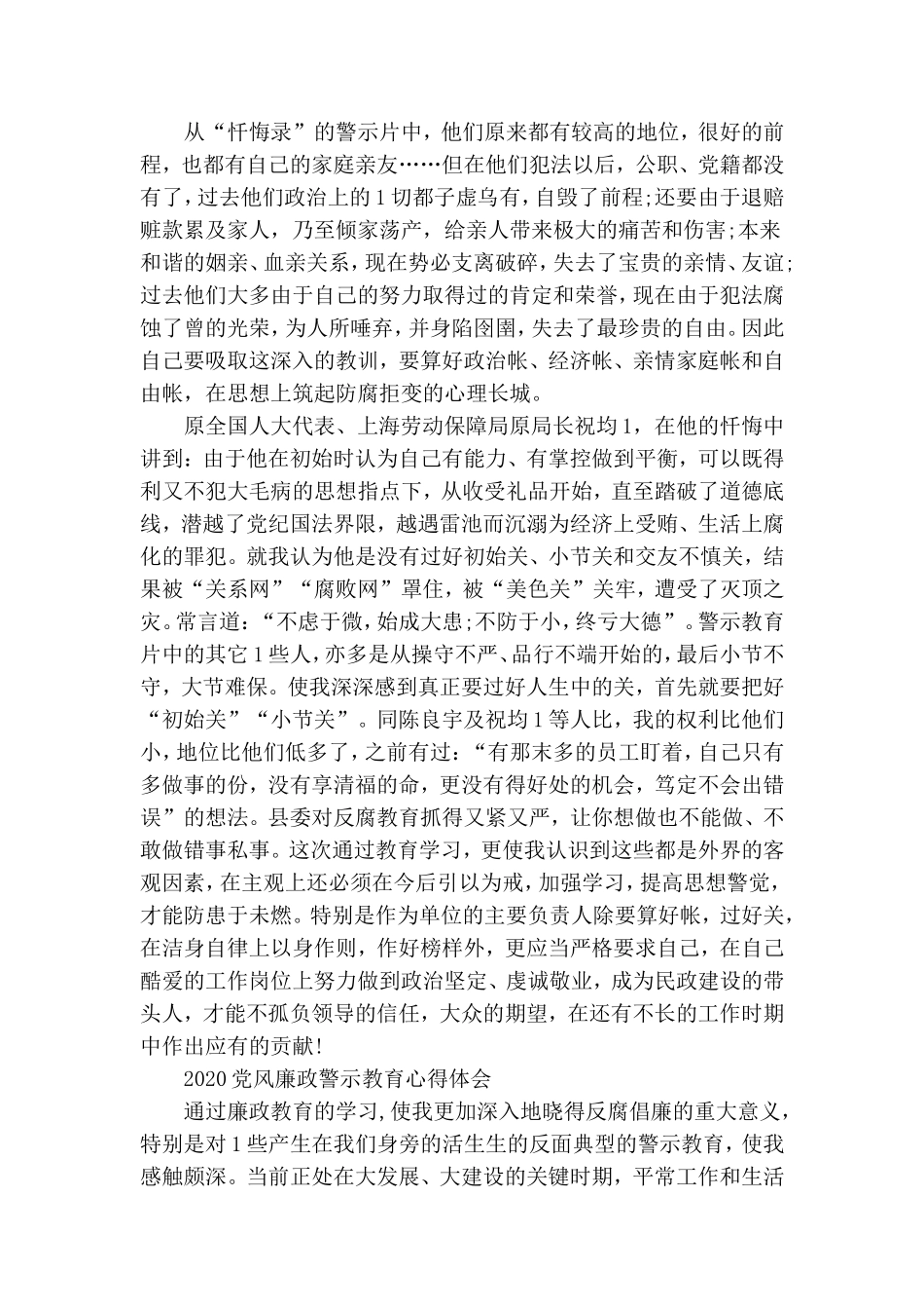 两篇党风廉政警示教育心得体会2020年范文稿合编.doc_第3页