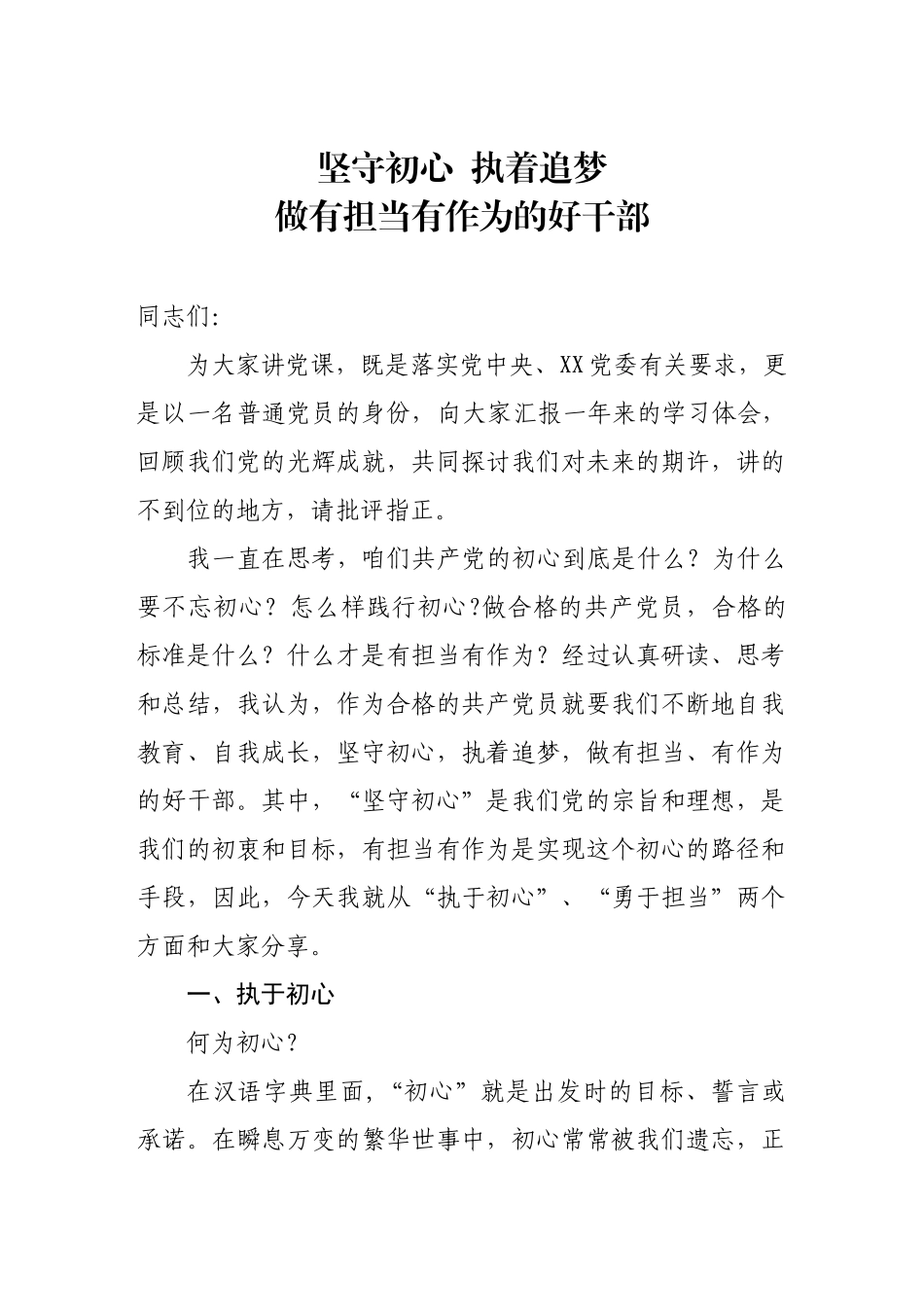 坚守初心执着追梦做有担当有作为的好干部.docx_第1页