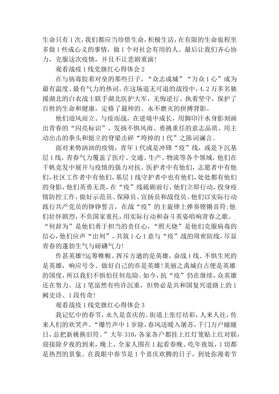 2020观看战疫一线党旗红心得体会范文【5篇】.doc_第2页