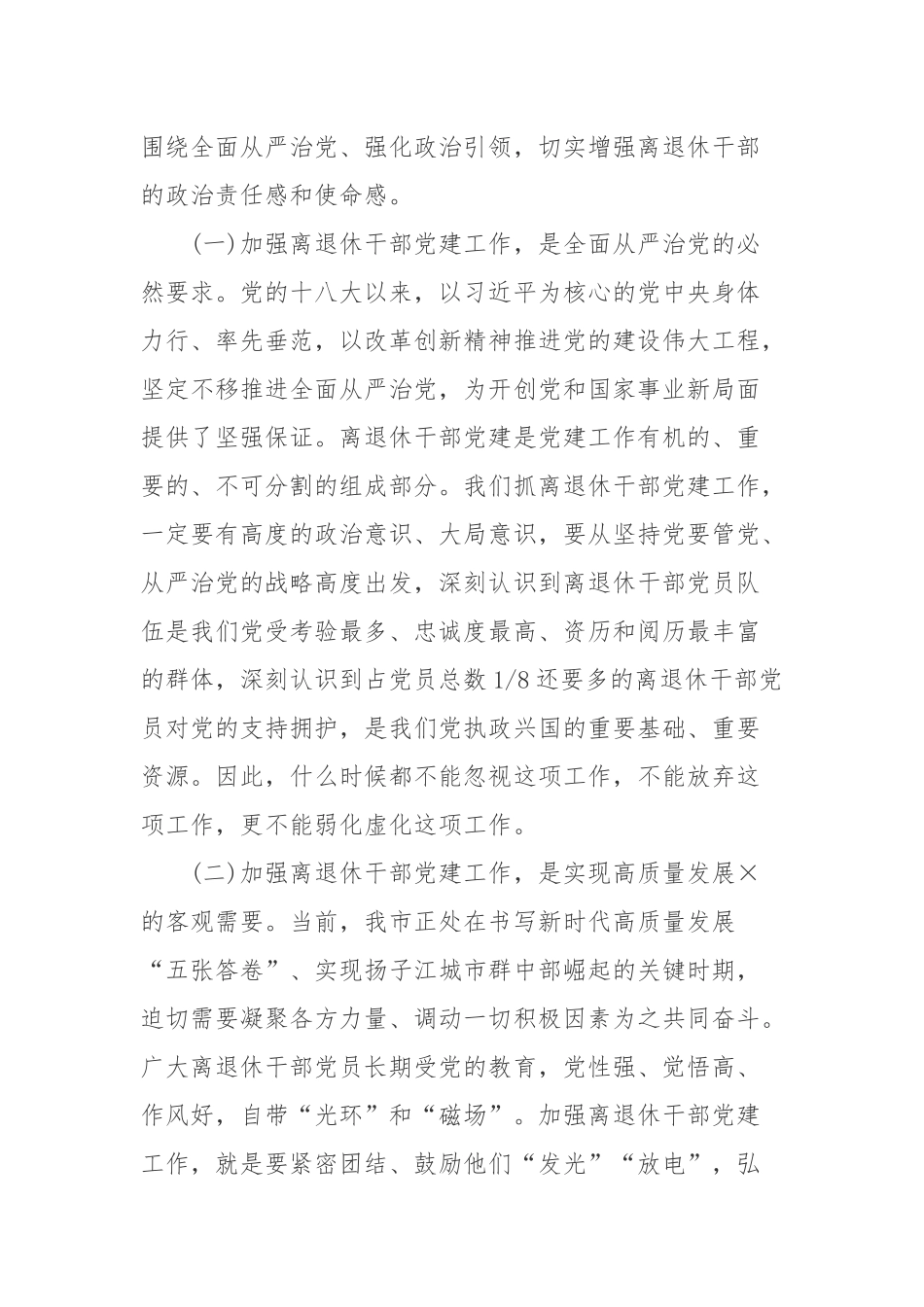 在全市离退休干部党建工作推进会上的讲话稿.docx_第2页