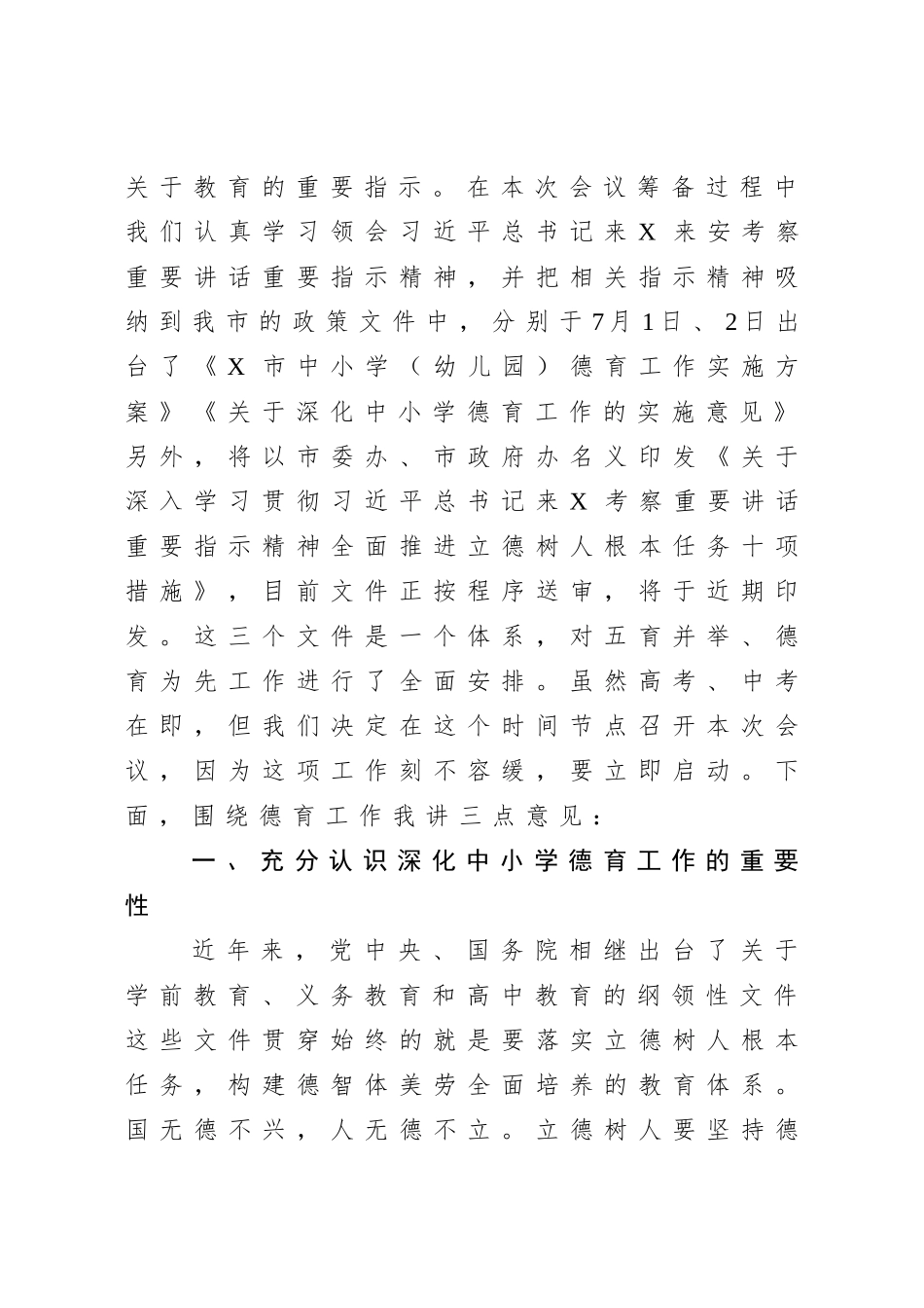 在中小学德育工作推进会上的讲话.doc_第2页