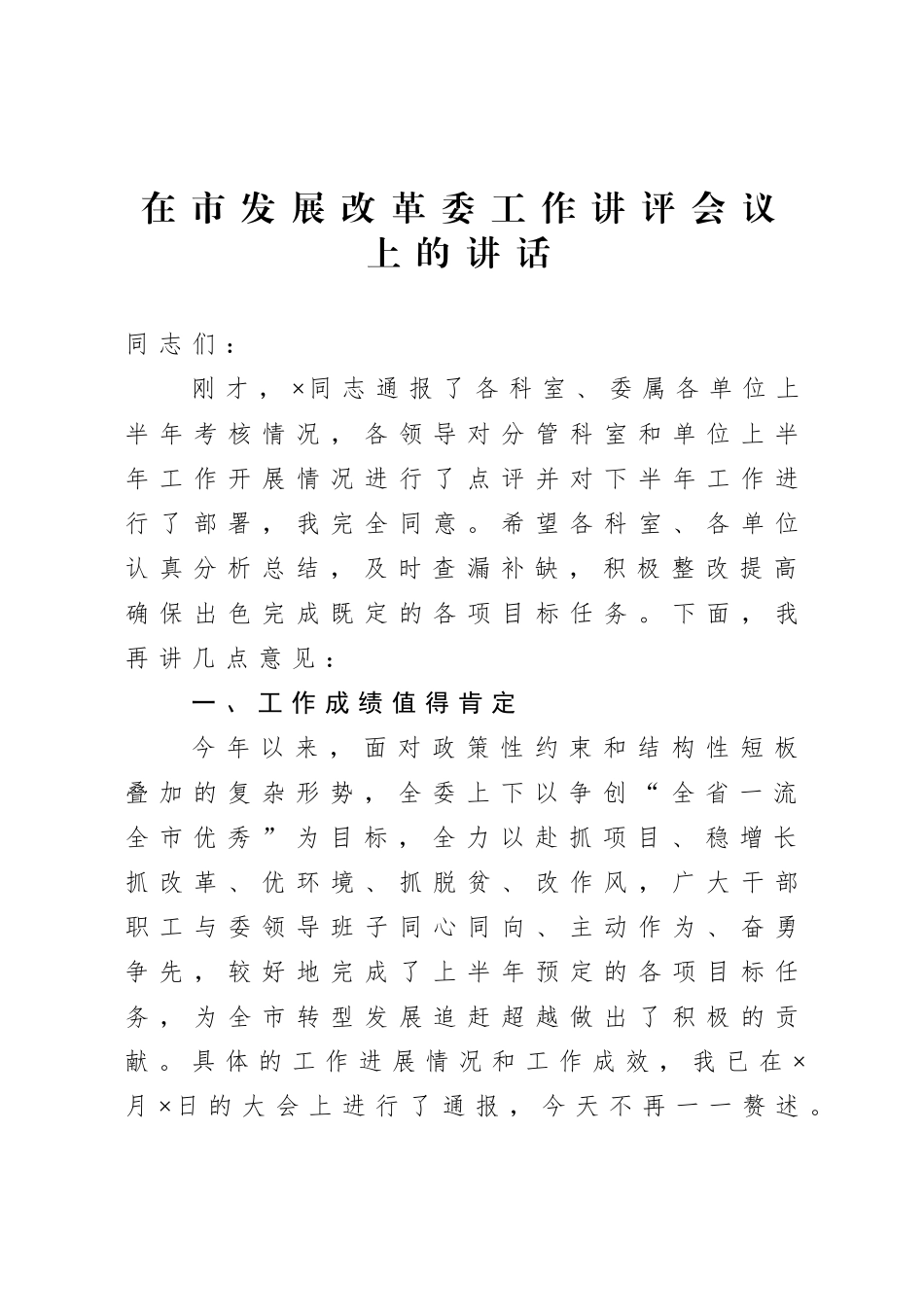 在发展改革委工作讲评会议上的讲话.doc_第1页