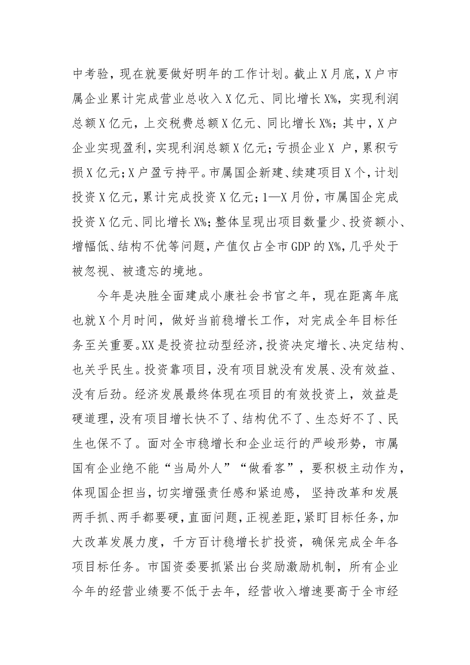 在国有企业稳增长会议上的讲话.doc_第3页