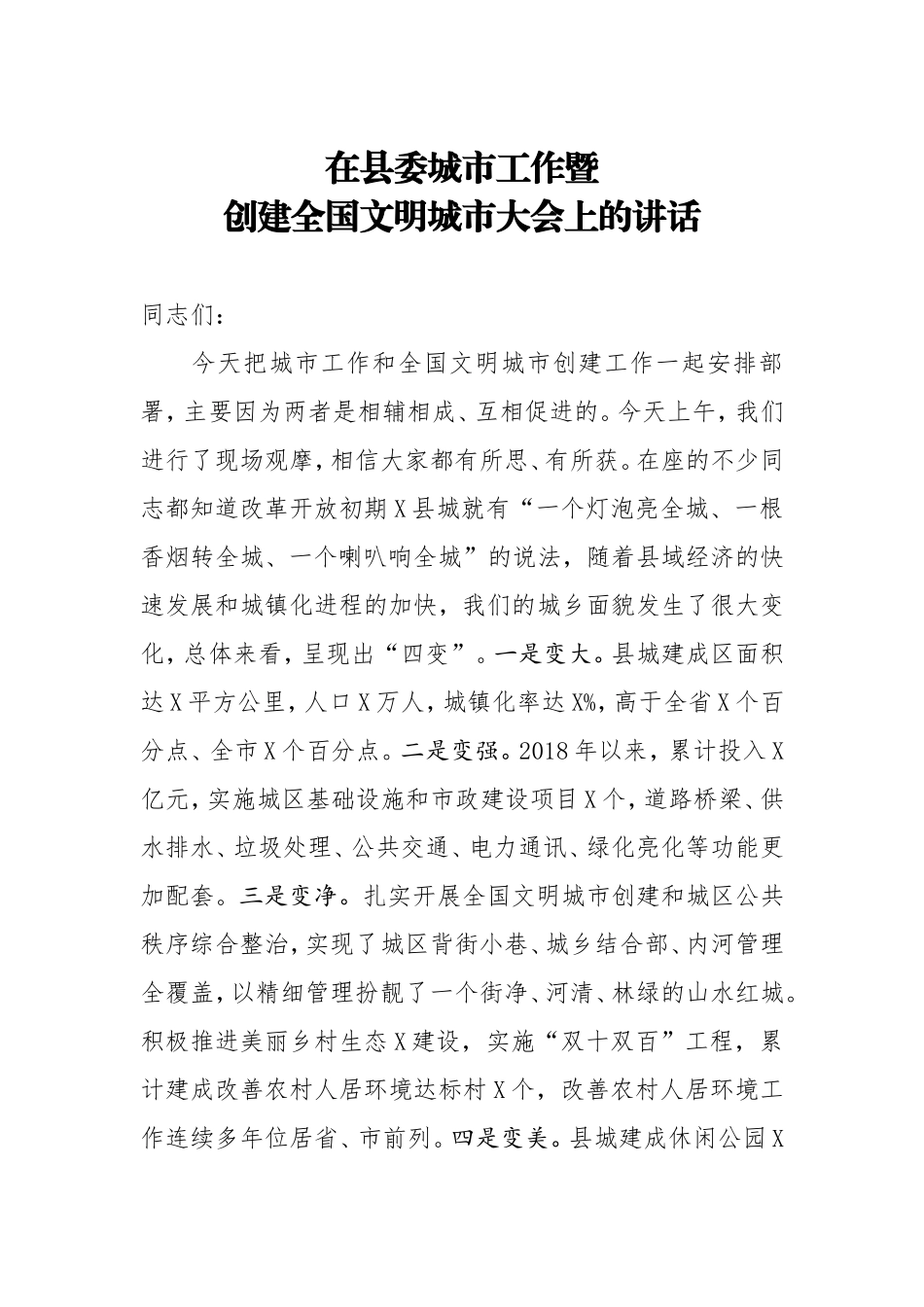 在城市工作暨创建全国文明城市大会上的讲话.doc_第1页