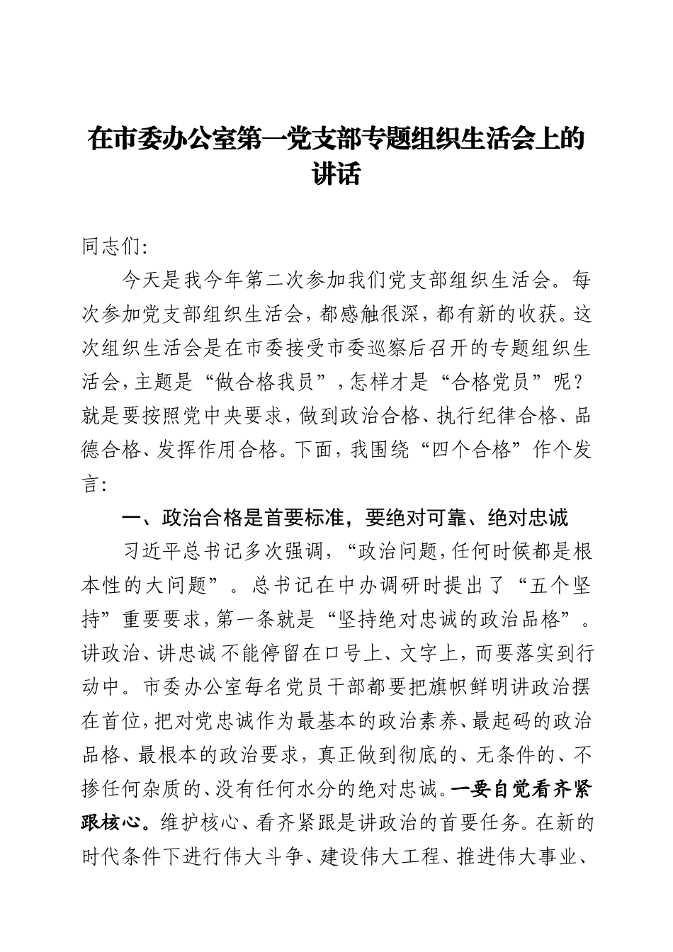 在办公室第一党支部专题组织生活会上的讲话.doc_第1页