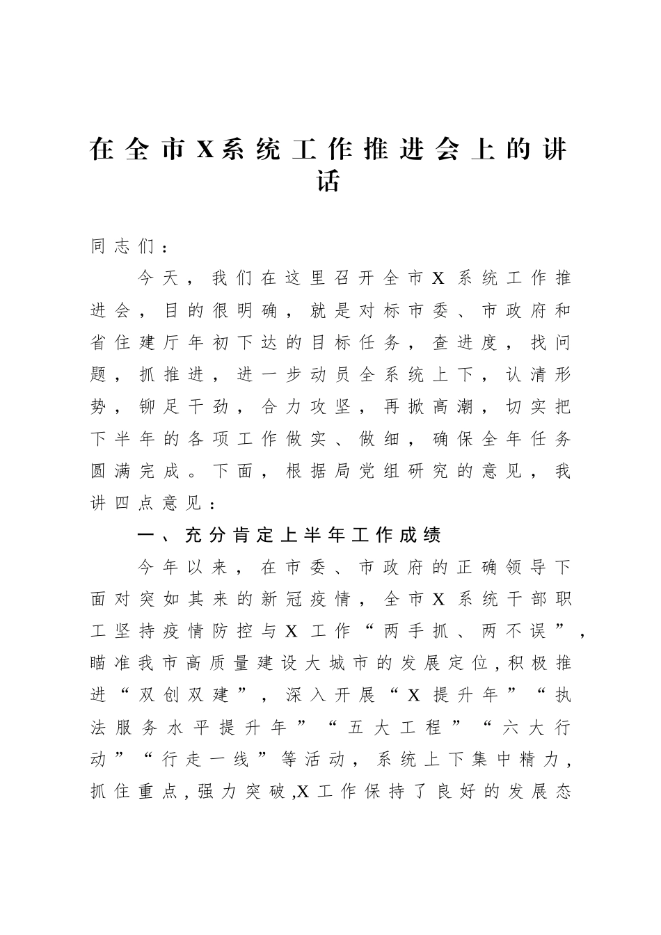 在X系统工作推进会上的讲话.doc_第1页