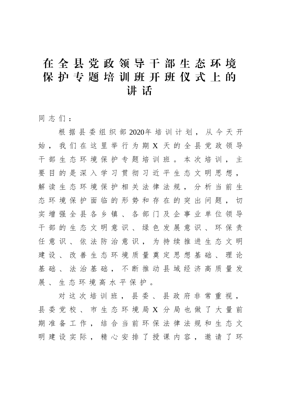 在党政领导干部生态环境保护专题培训班开班仪式上的讲话.doc_第1页